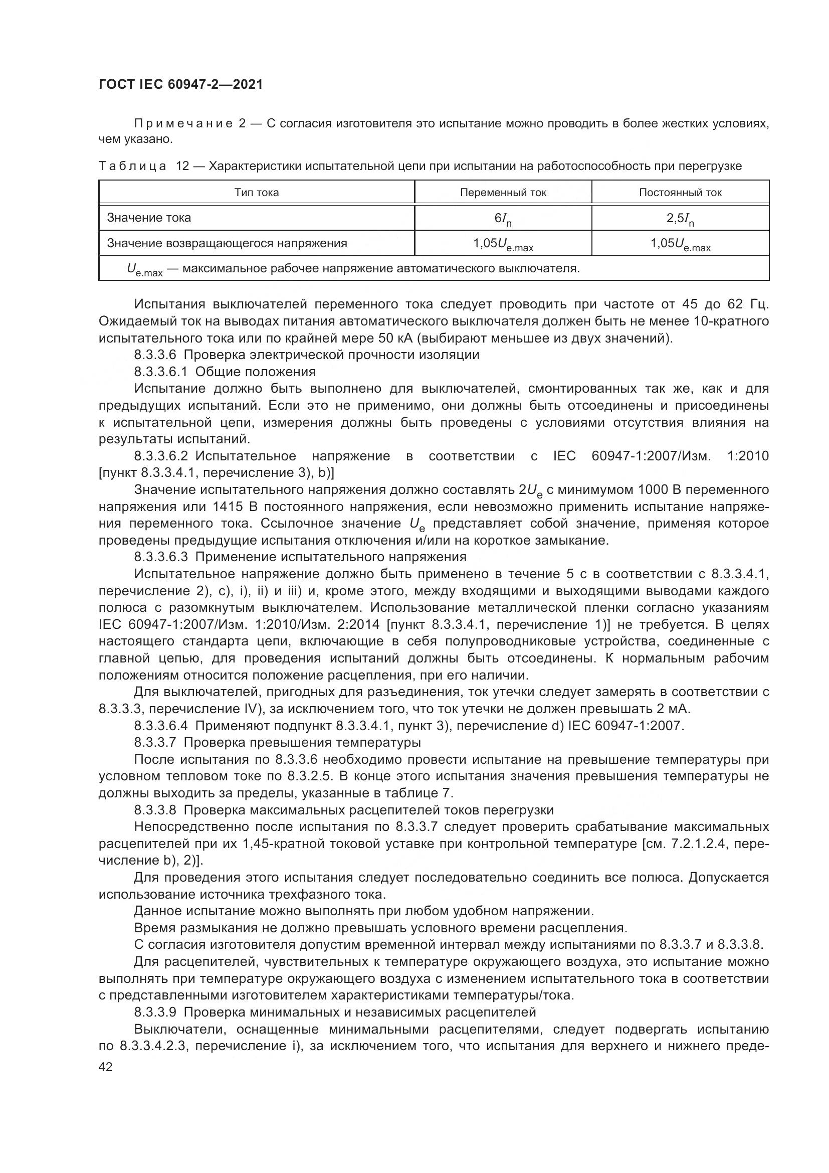 ГОСТ IEC  60947-2-2021, страница 48