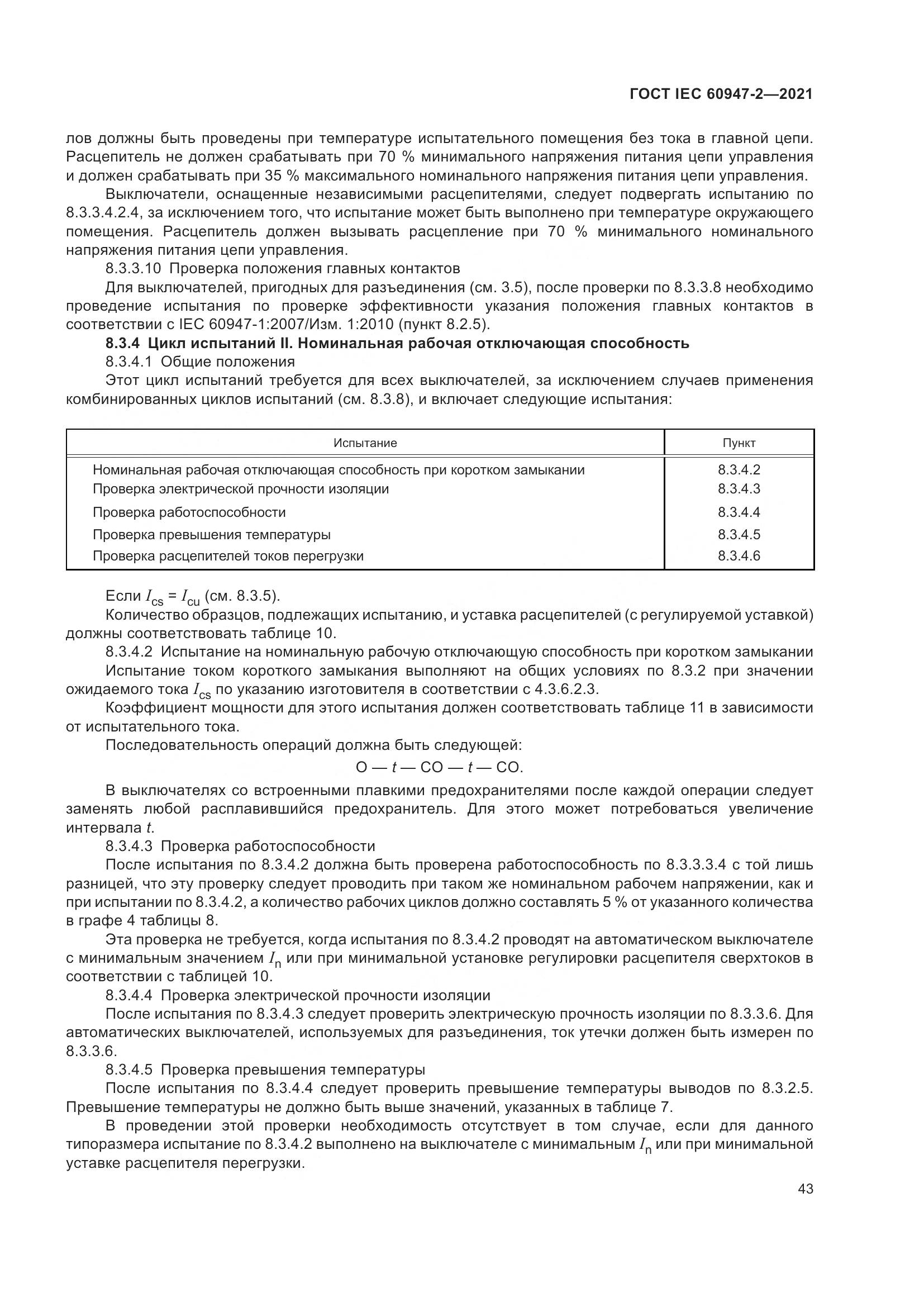 ГОСТ IEC  60947-2-2021, страница 49