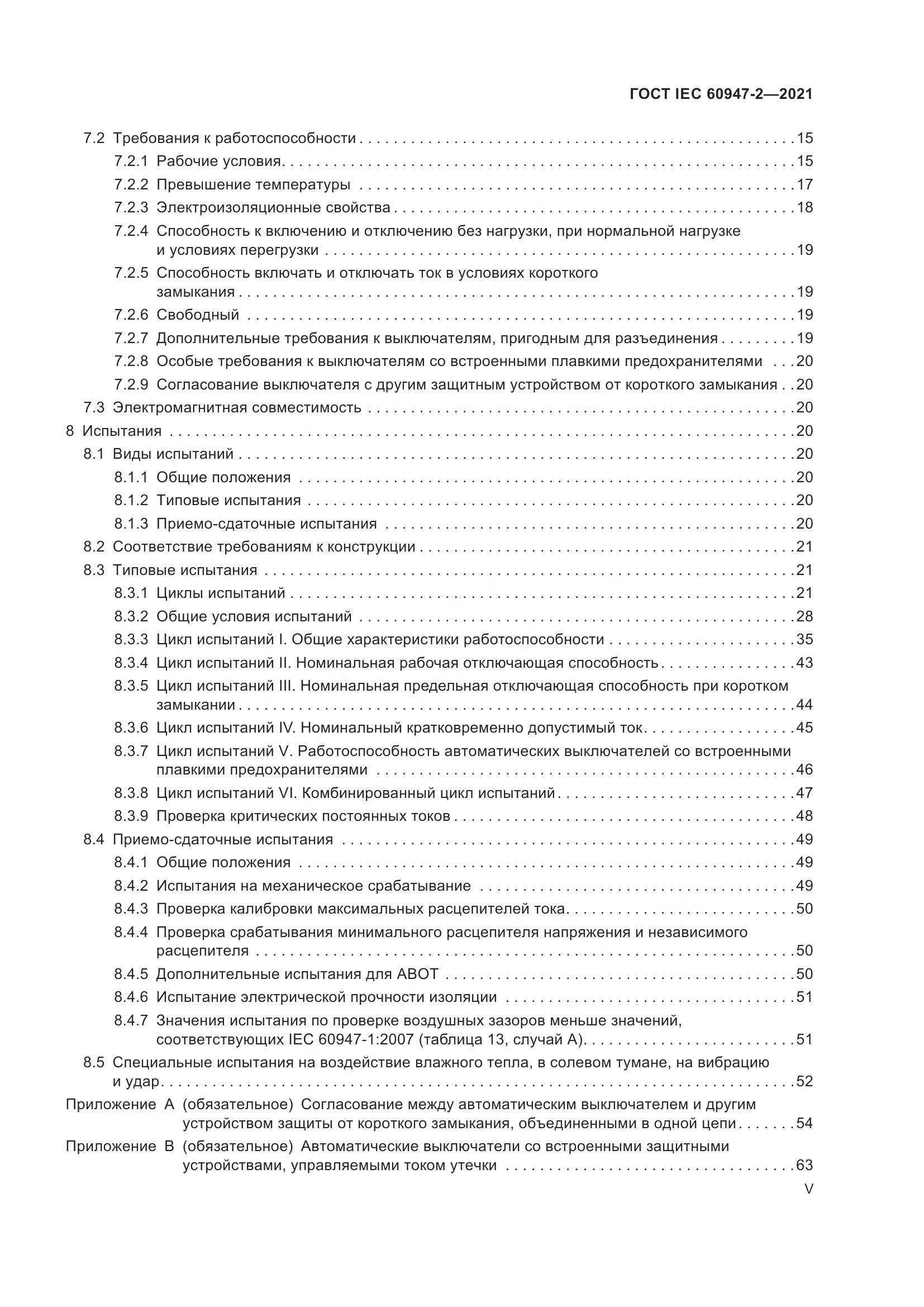 ГОСТ IEC  60947-2-2021, страница 5