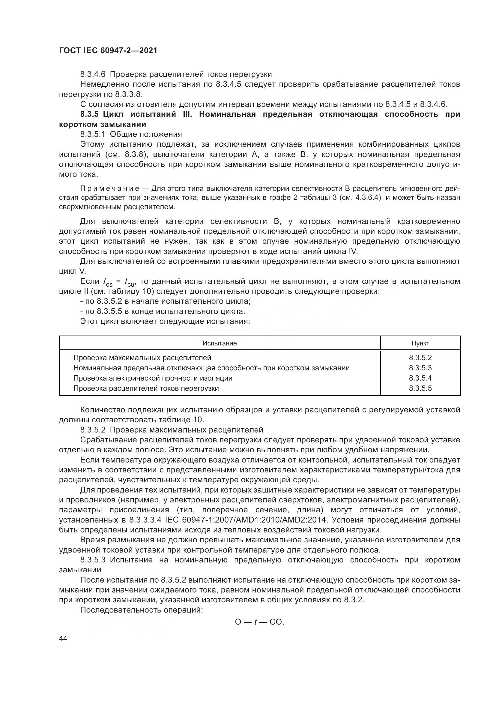 ГОСТ IEC  60947-2-2021, страница 50