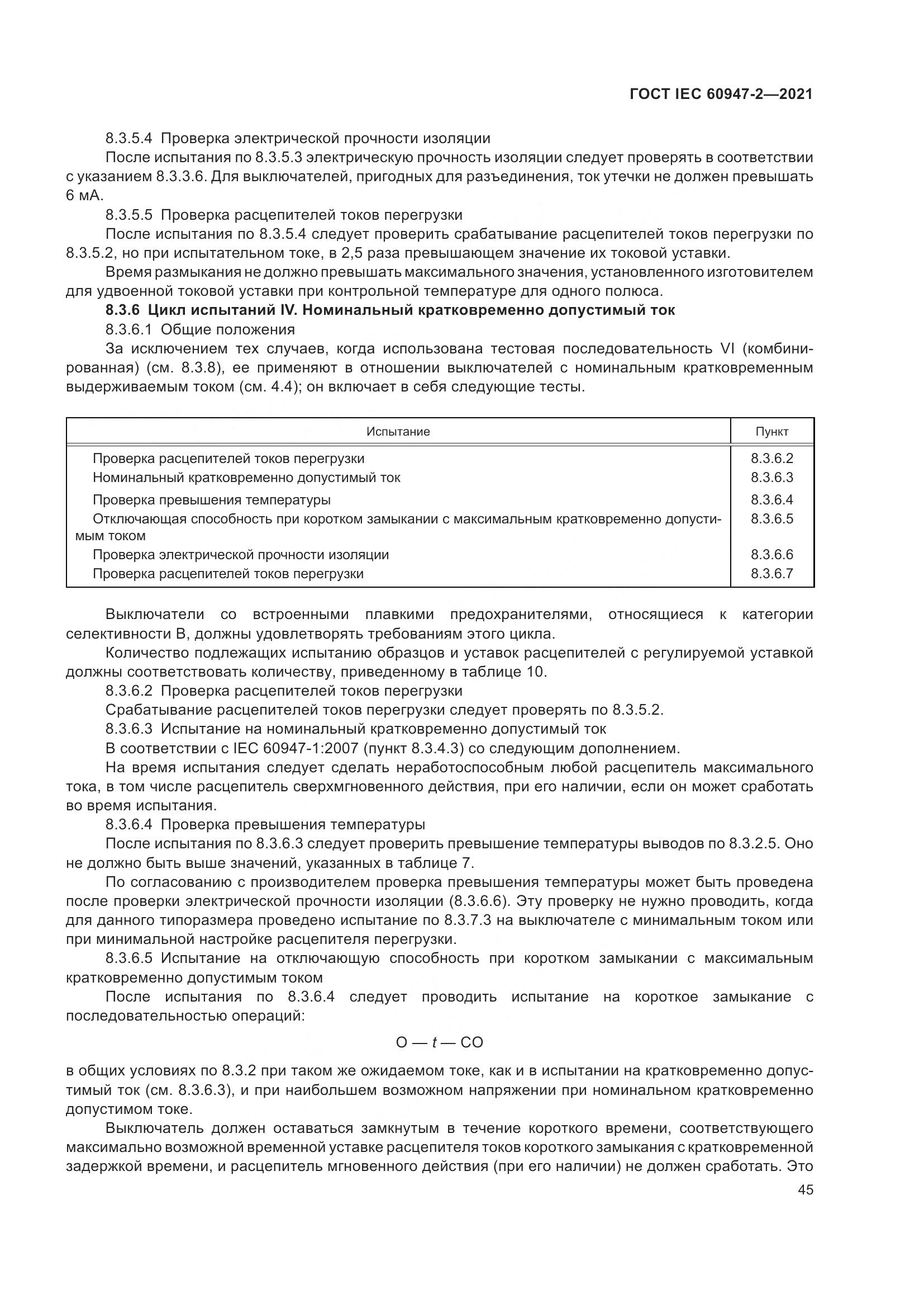 ГОСТ IEC  60947-2-2021, страница 51