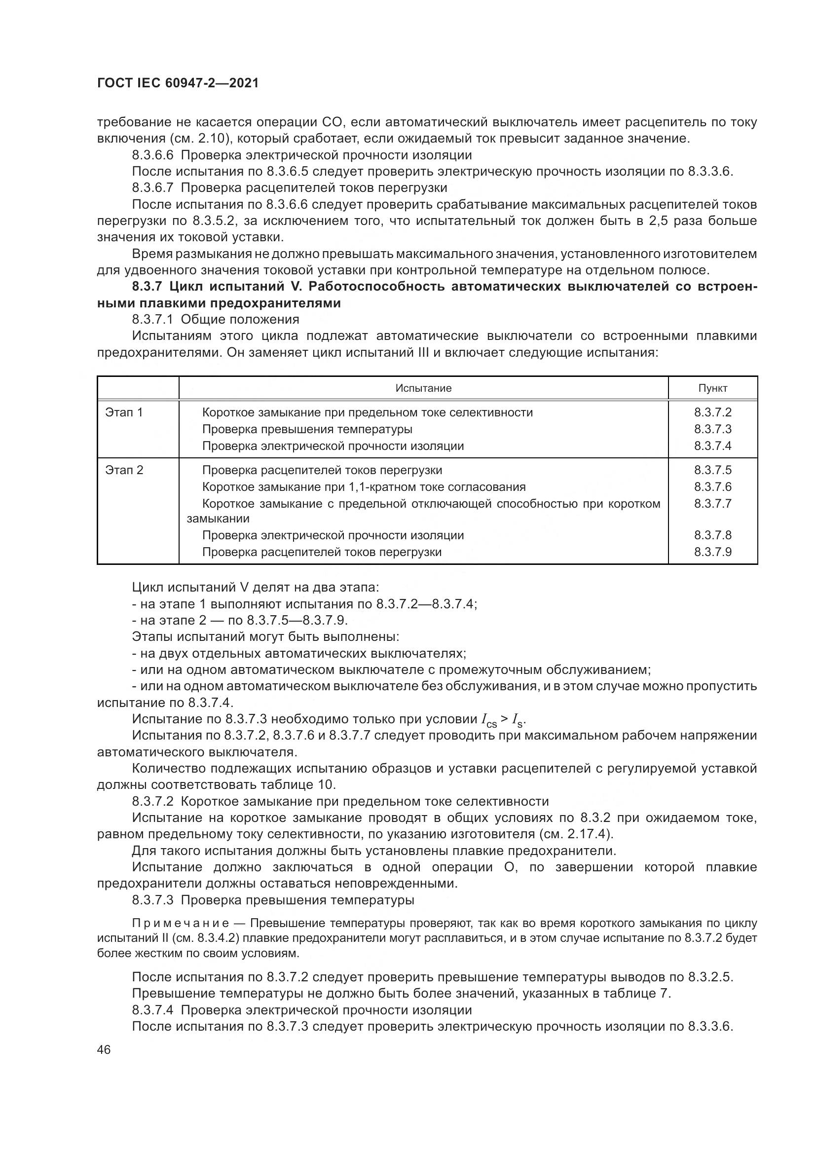 ГОСТ IEC  60947-2-2021, страница 52