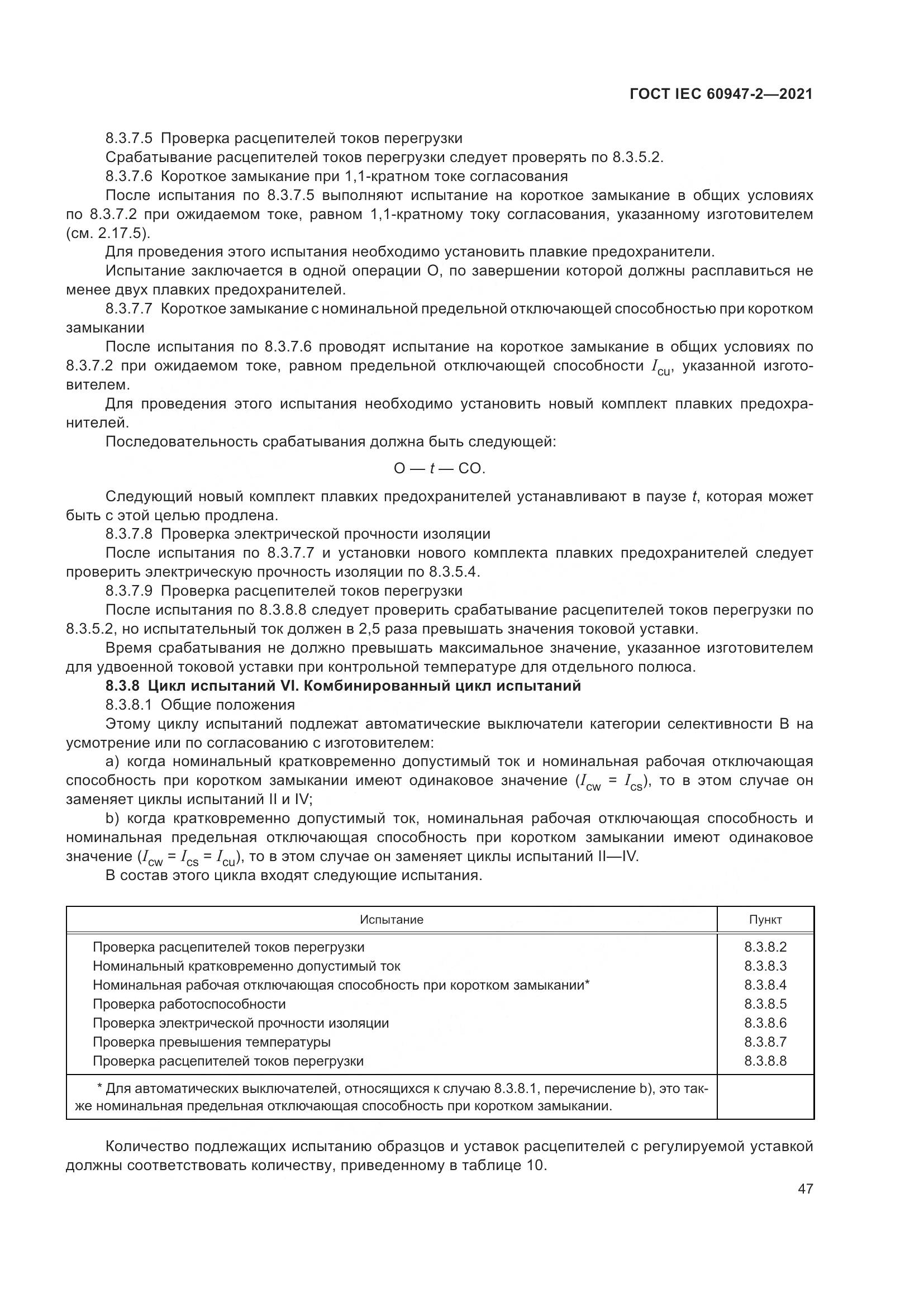 ГОСТ IEC  60947-2-2021, страница 53