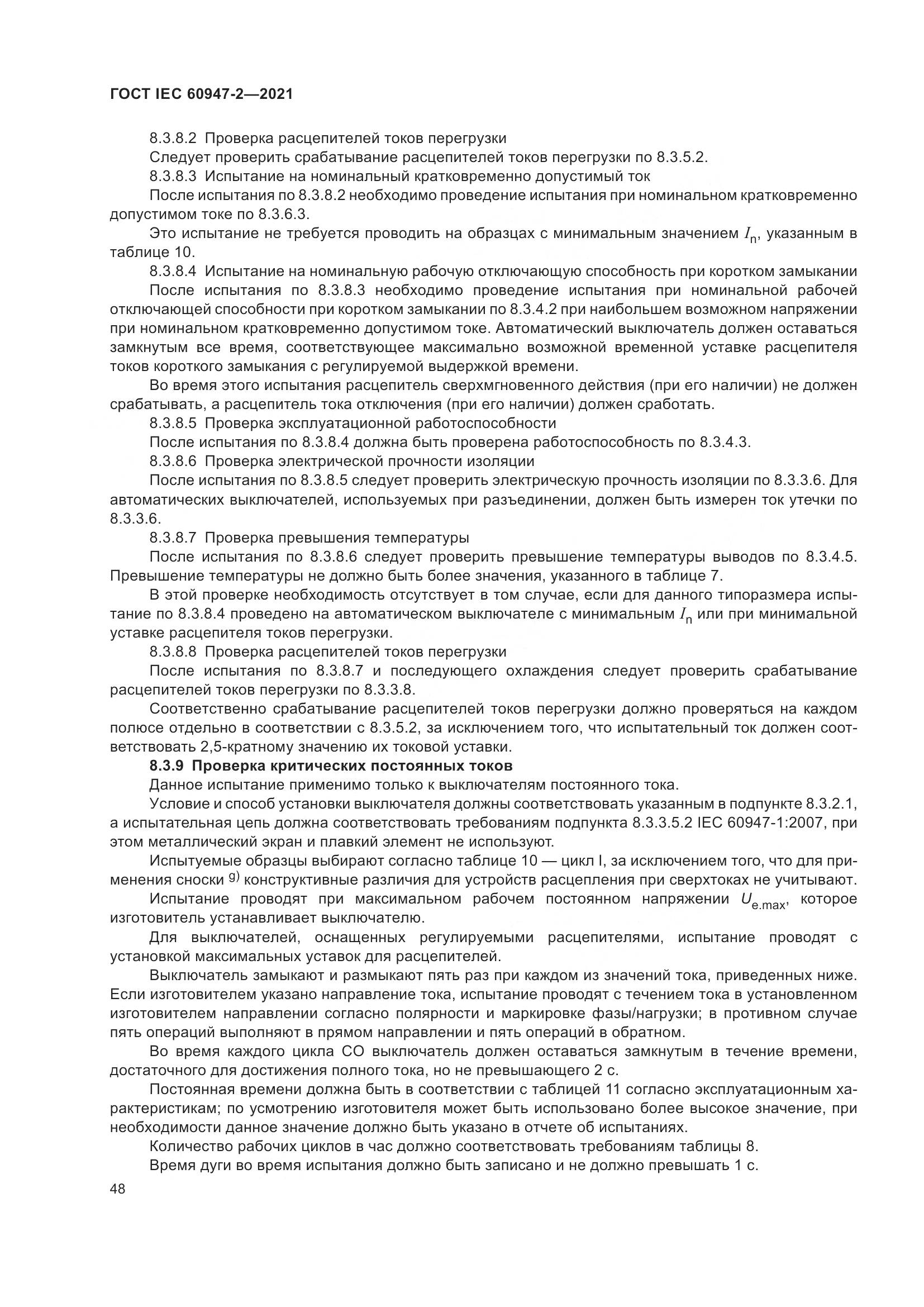 ГОСТ IEC  60947-2-2021, страница 54