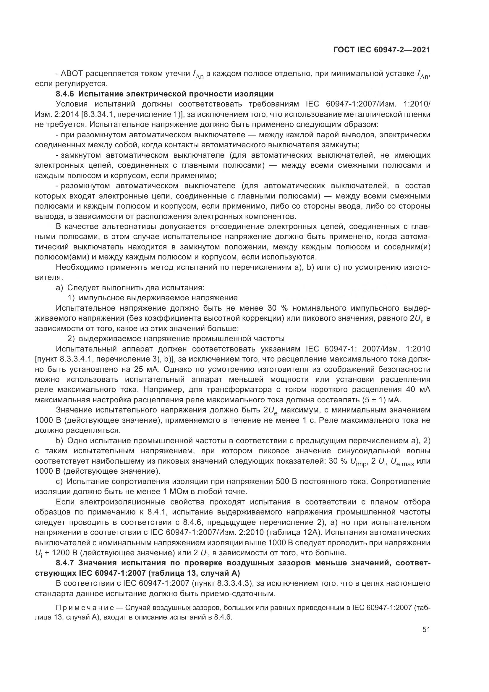 ГОСТ IEC  60947-2-2021, страница 57