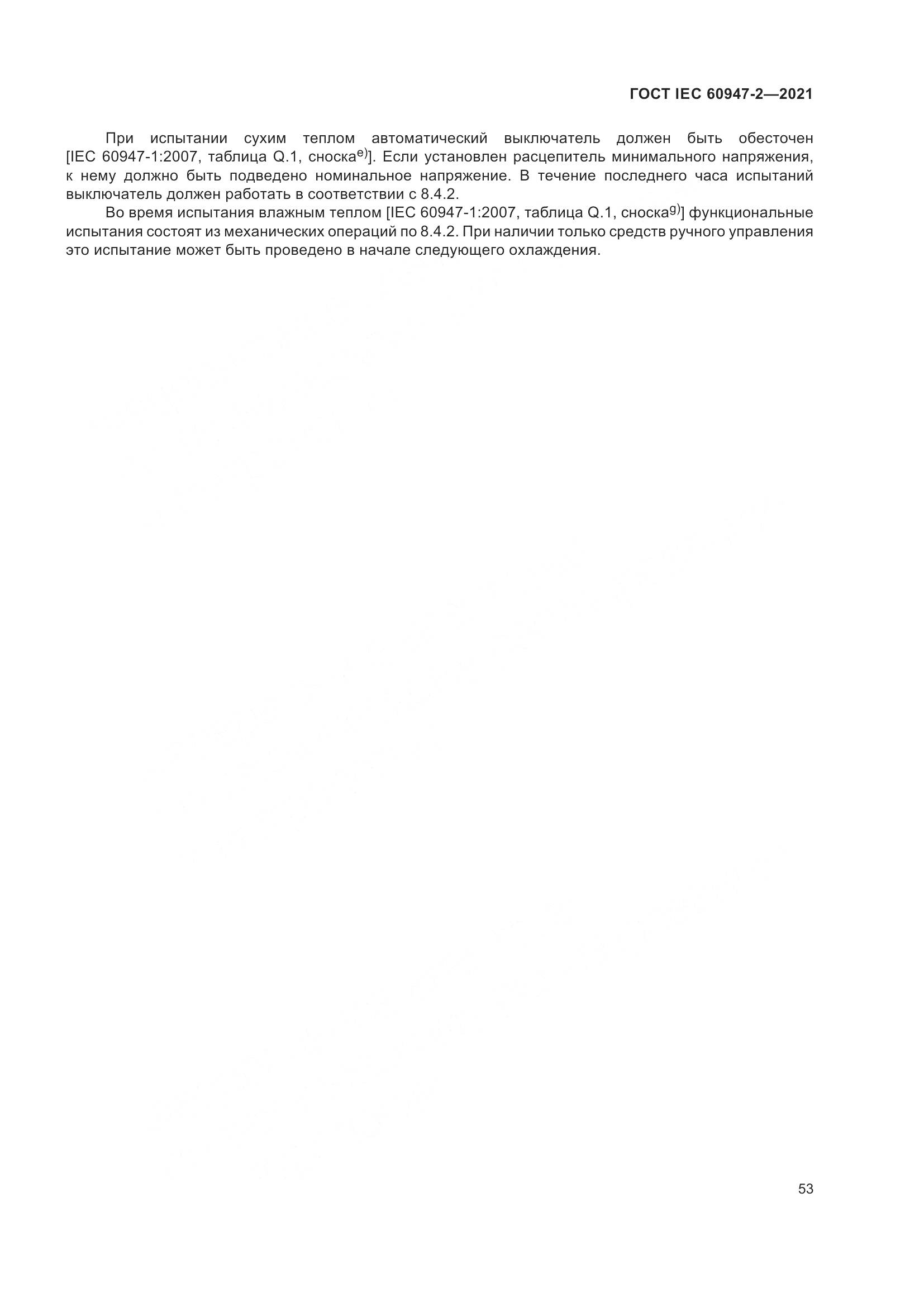ГОСТ IEC  60947-2-2021, страница 59