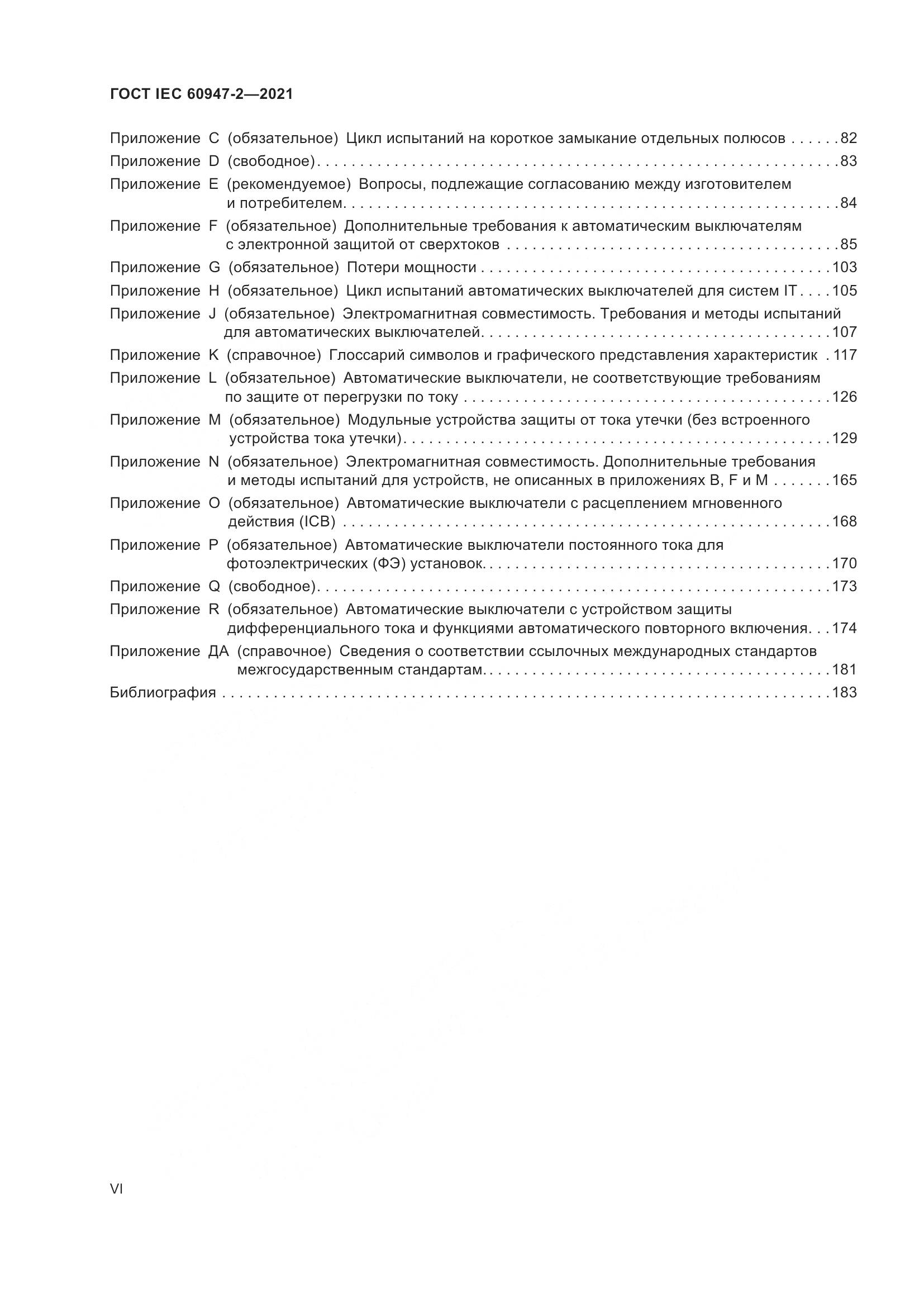 ГОСТ IEC  60947-2-2021, страница 6