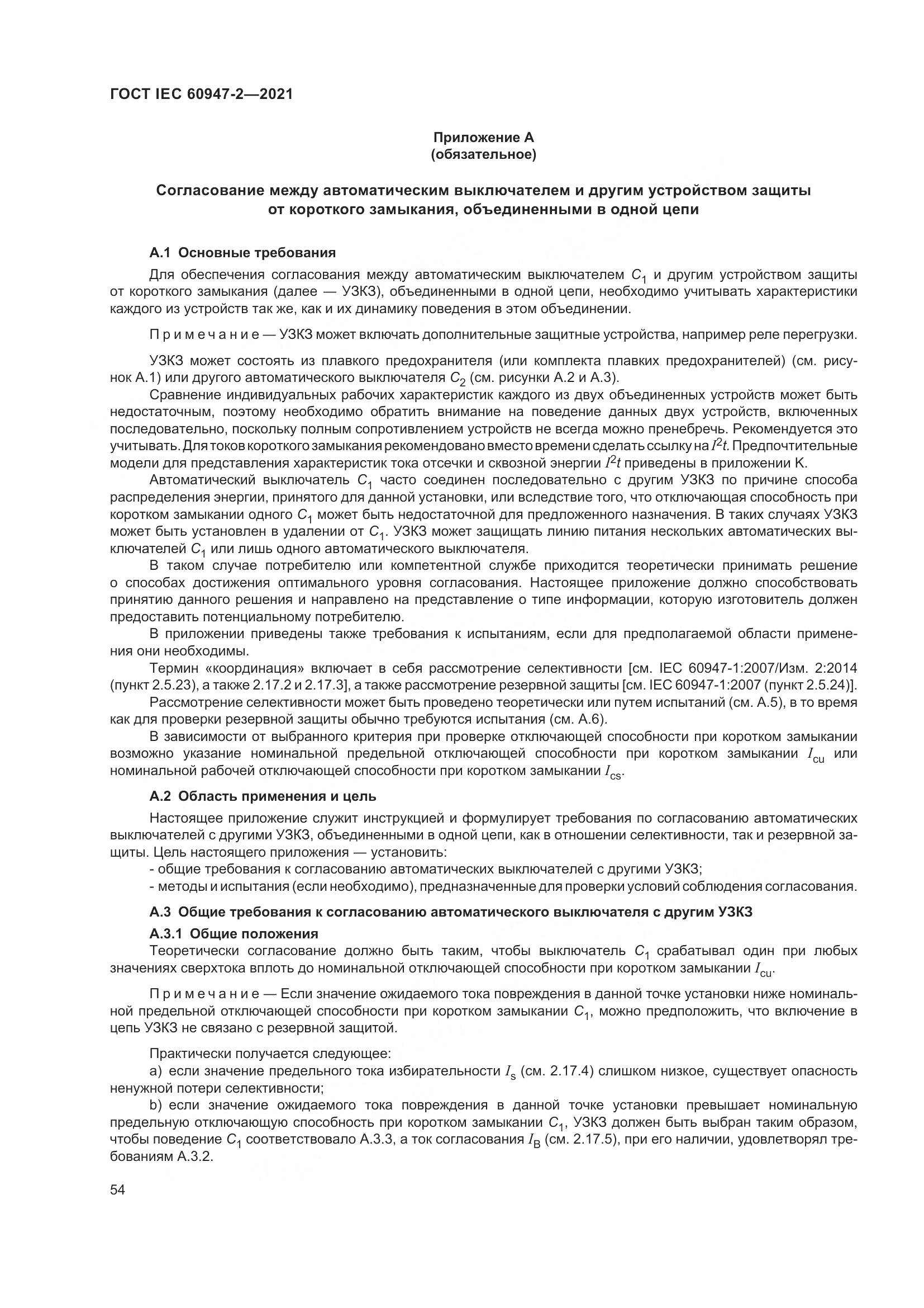 ГОСТ IEC  60947-2-2021, страница 60