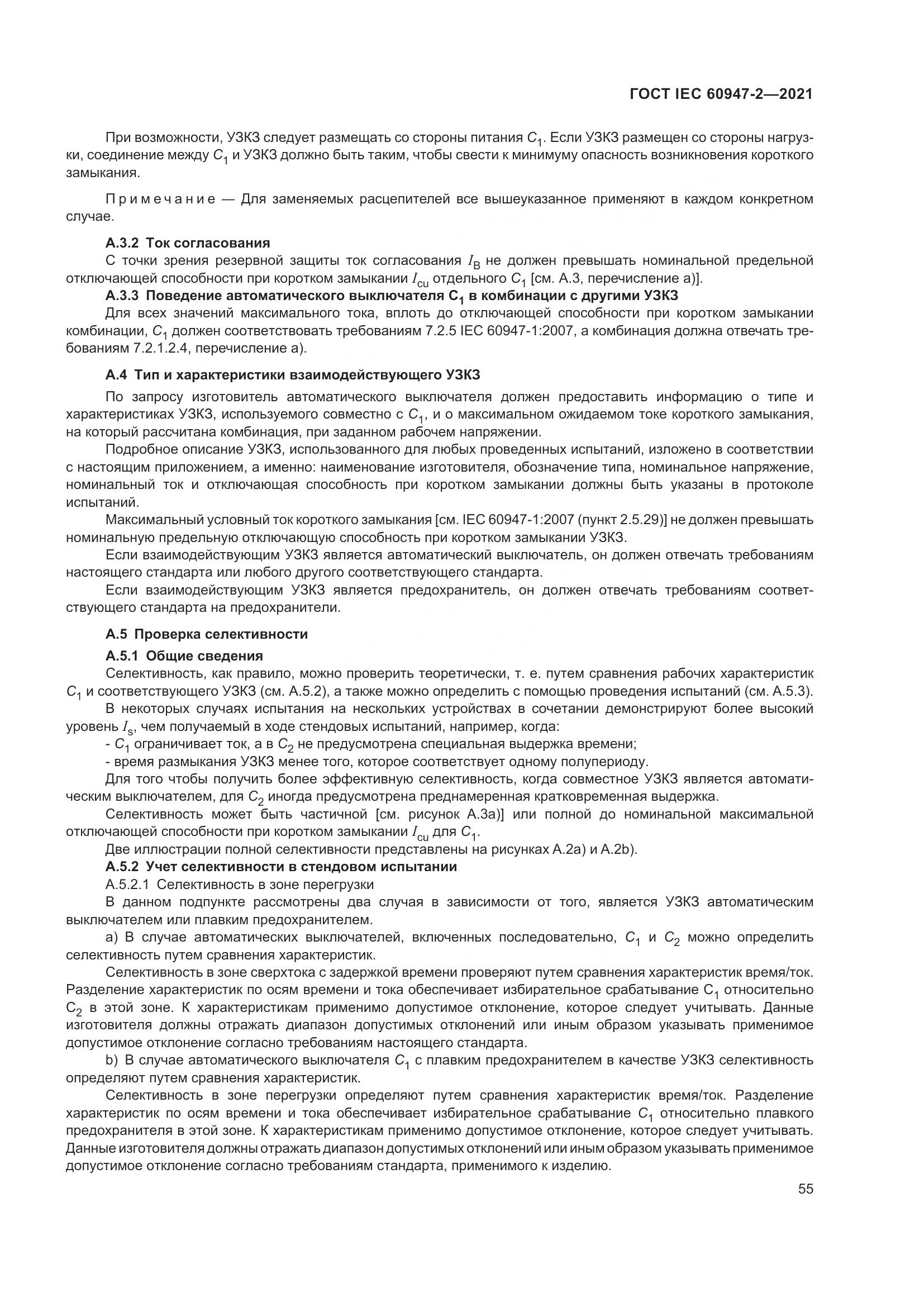ГОСТ IEC  60947-2-2021, страница 61