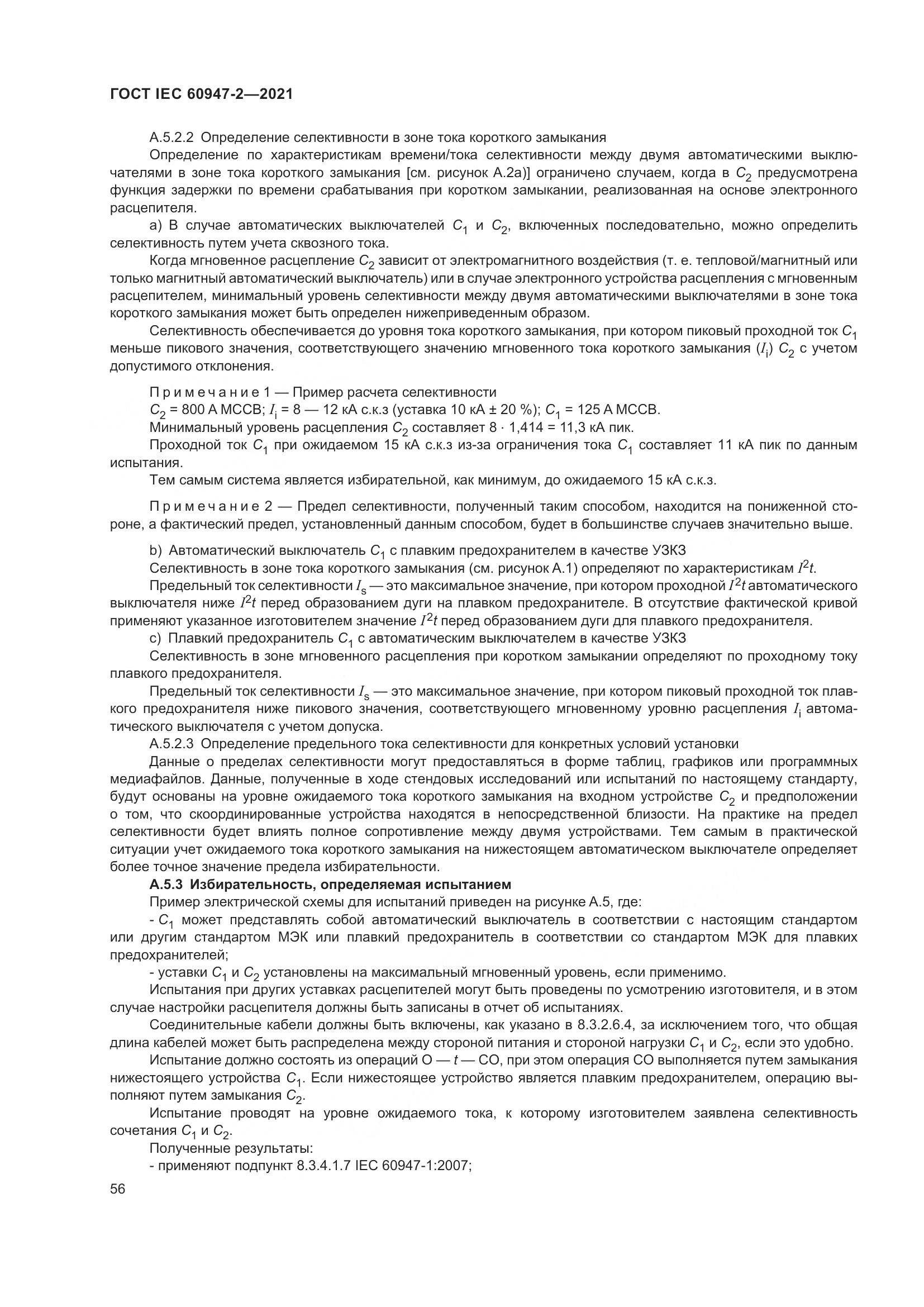 ГОСТ IEC  60947-2-2021, страница 62