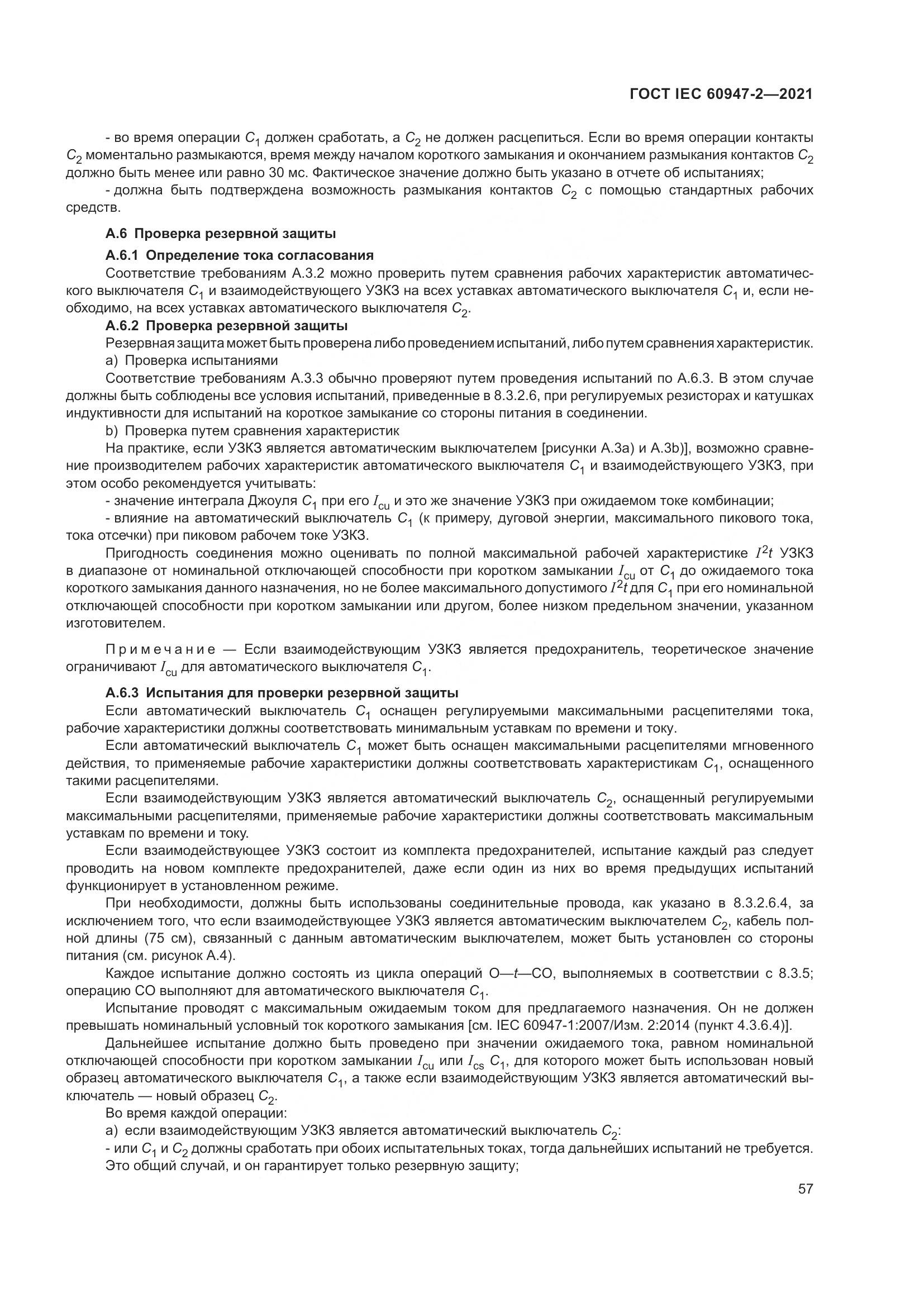 ГОСТ IEC  60947-2-2021, страница 63