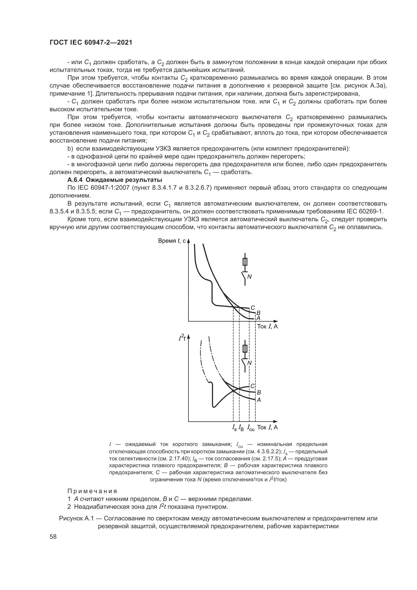 ГОСТ IEC  60947-2-2021, страница 64