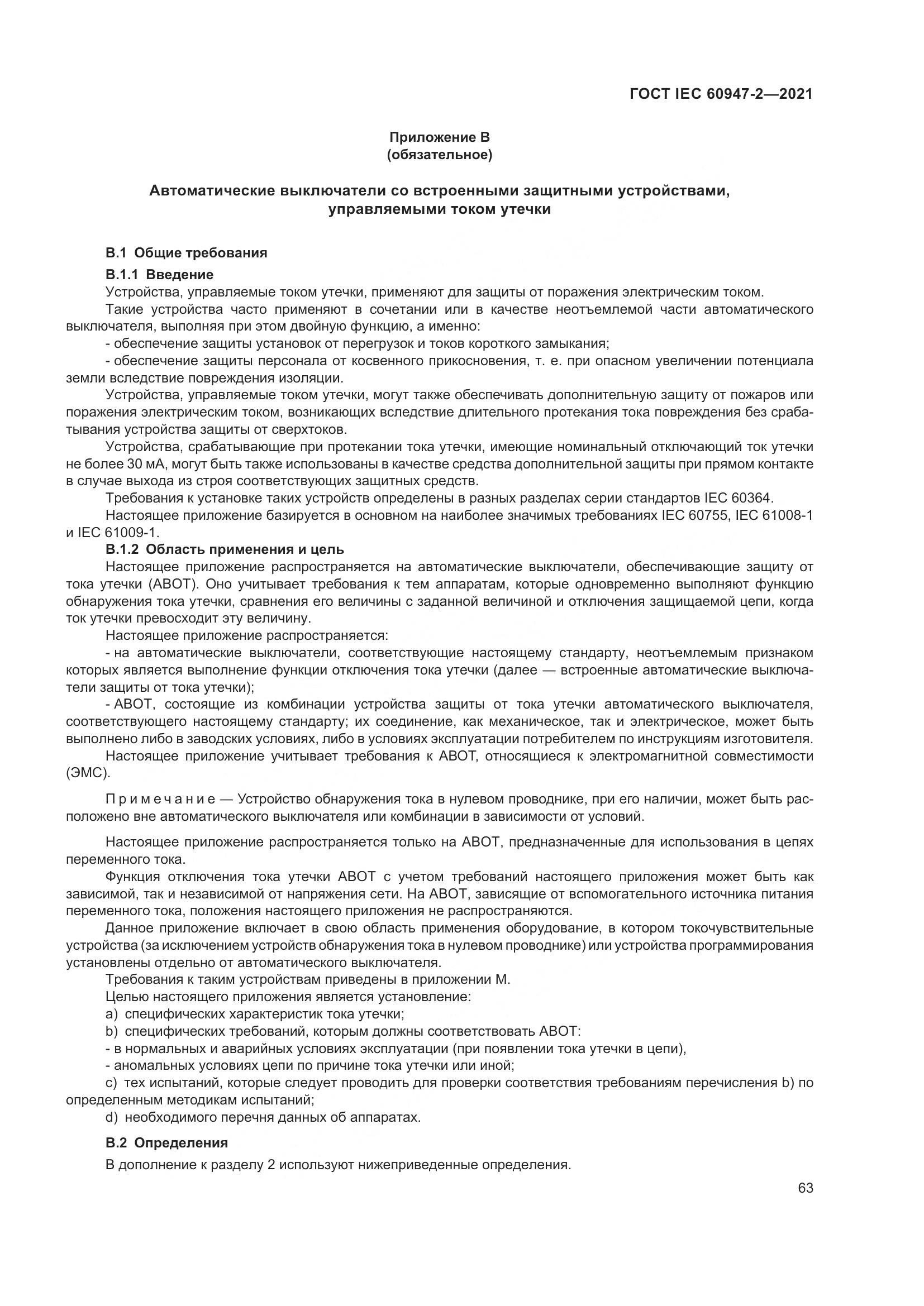 ГОСТ IEC  60947-2-2021, страница 69