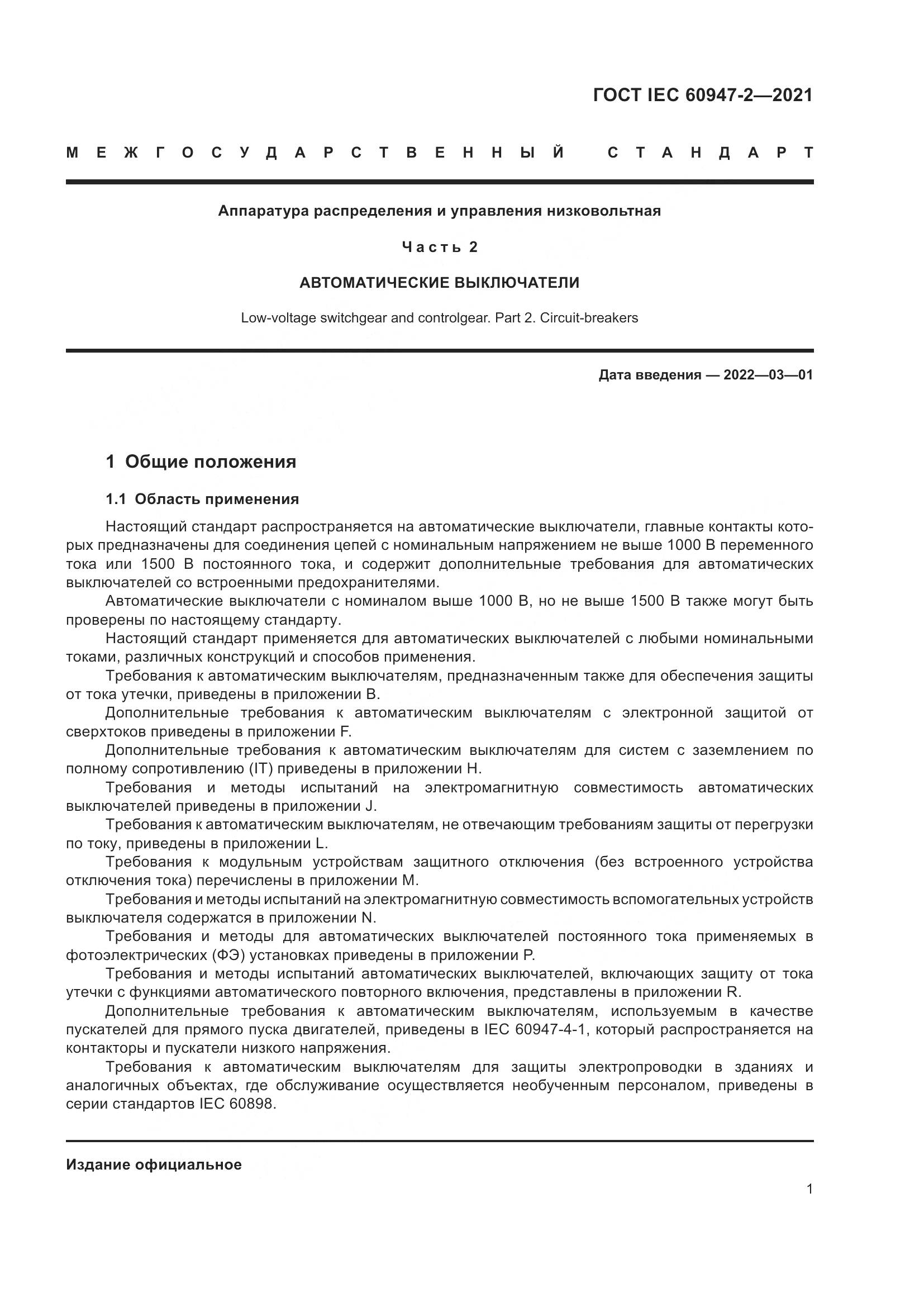 ГОСТ IEC  60947-2-2021, страница 7