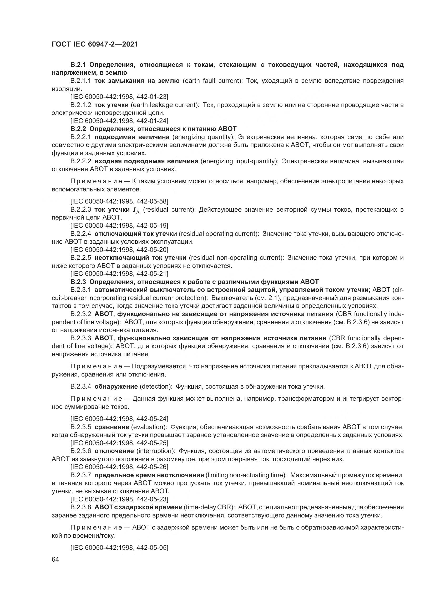 ГОСТ IEC  60947-2-2021, страница 70