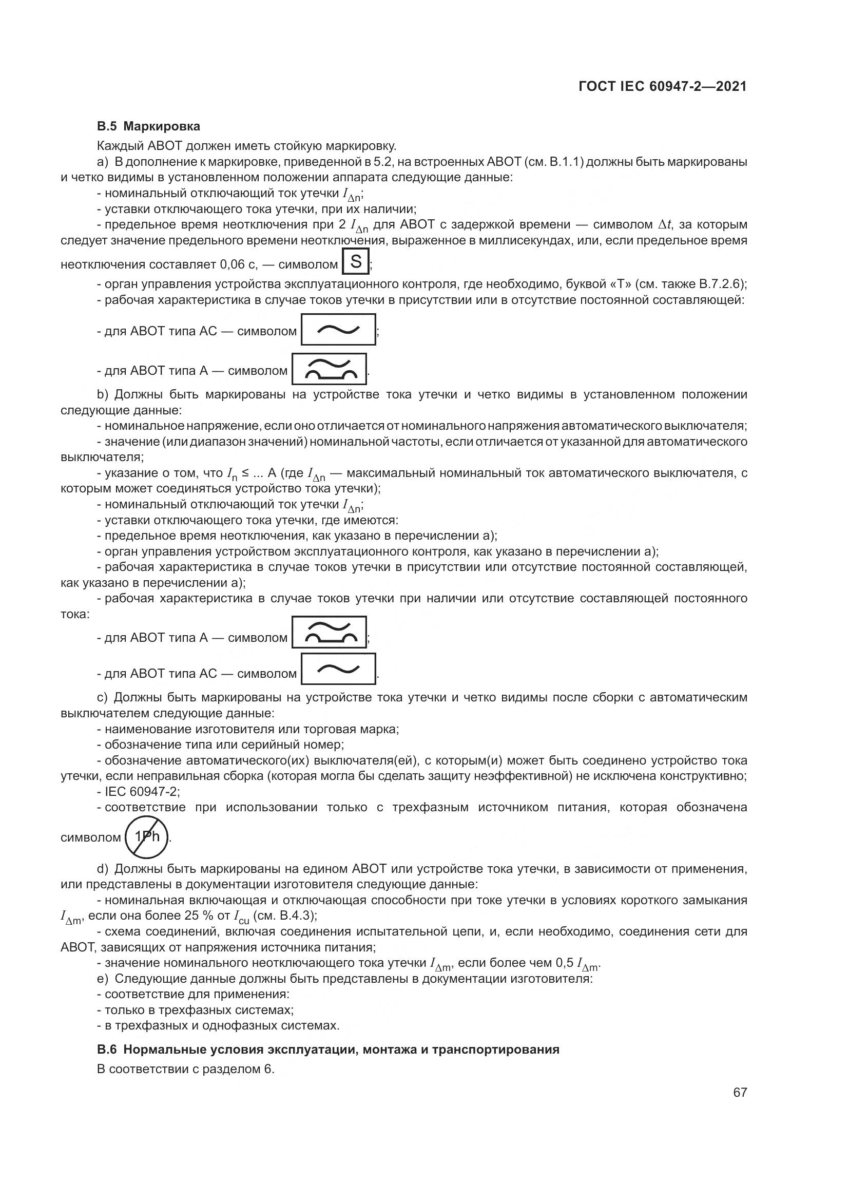 ГОСТ IEC  60947-2-2021, страница 73