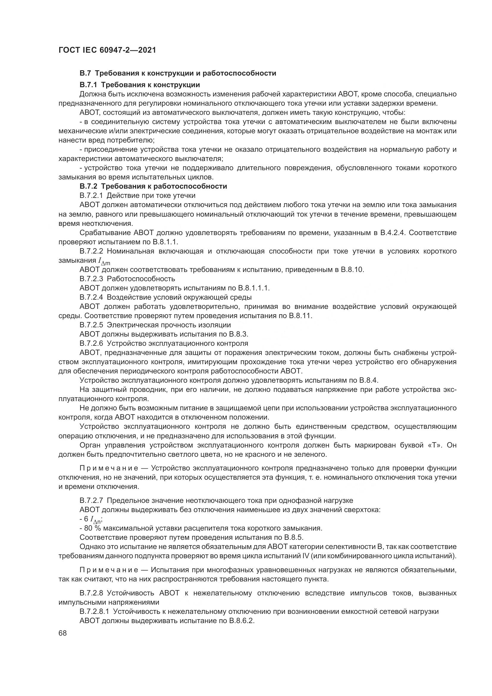 ГОСТ IEC  60947-2-2021, страница 74