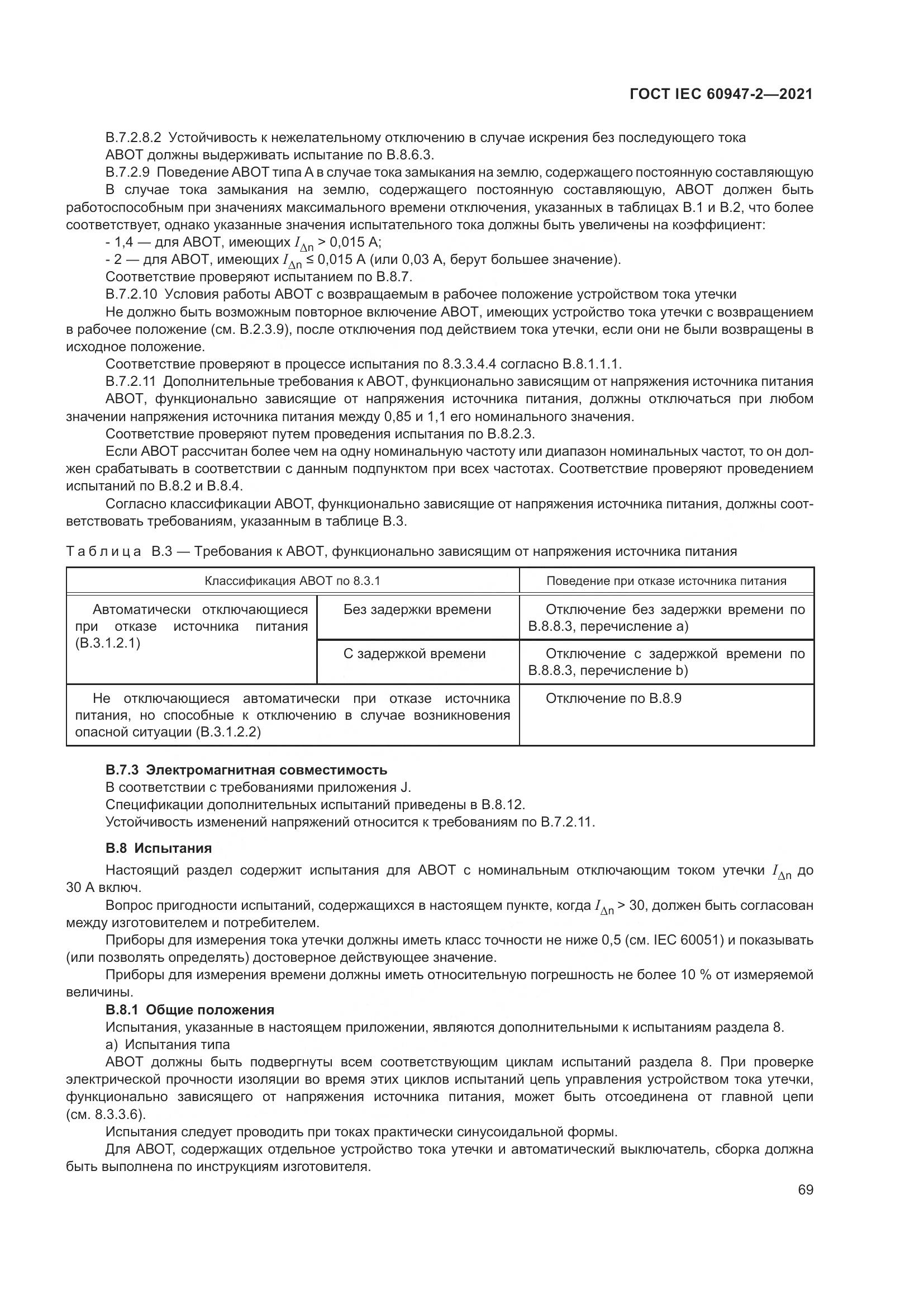 ГОСТ IEC  60947-2-2021, страница 75