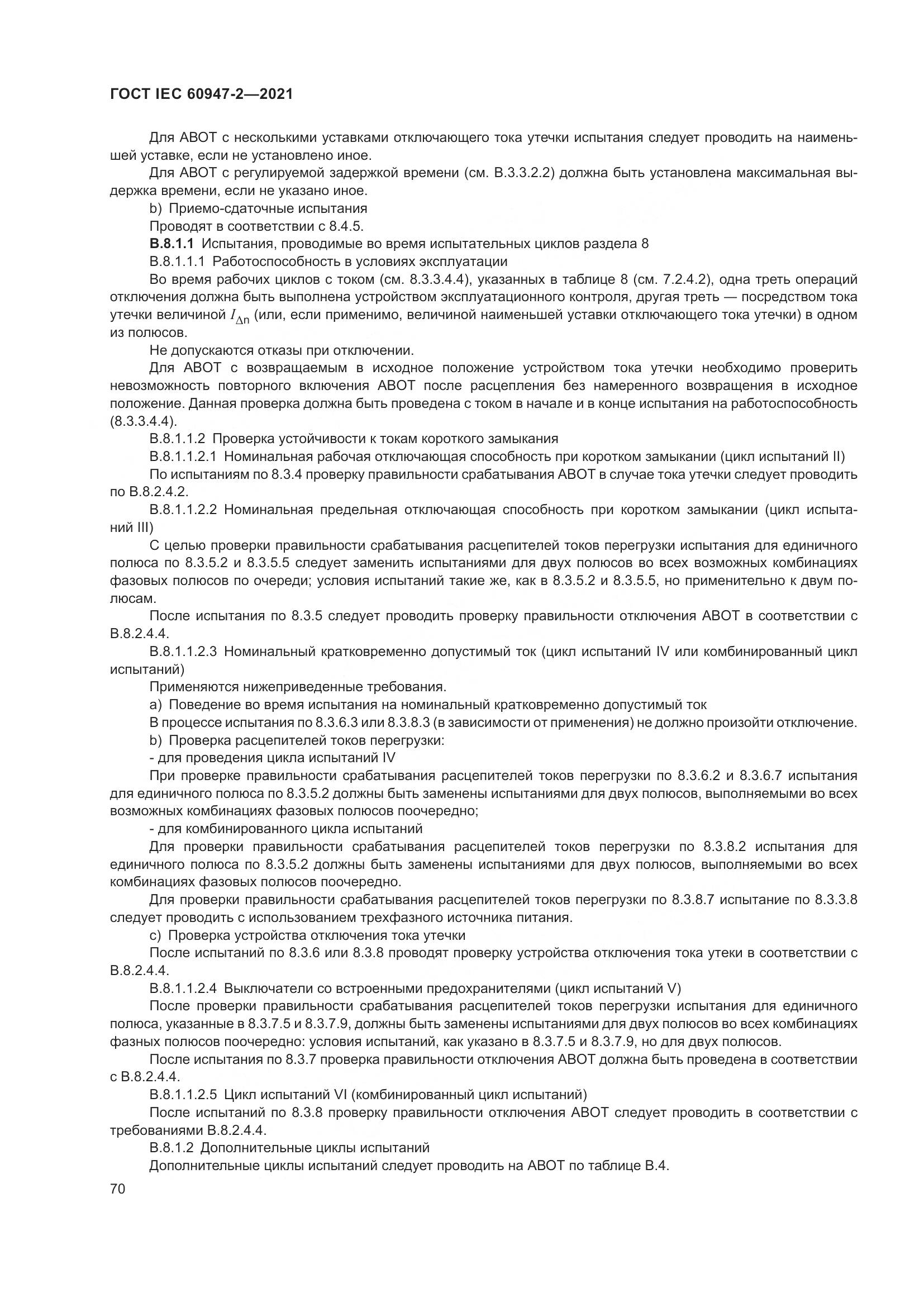 ГОСТ IEC  60947-2-2021, страница 76