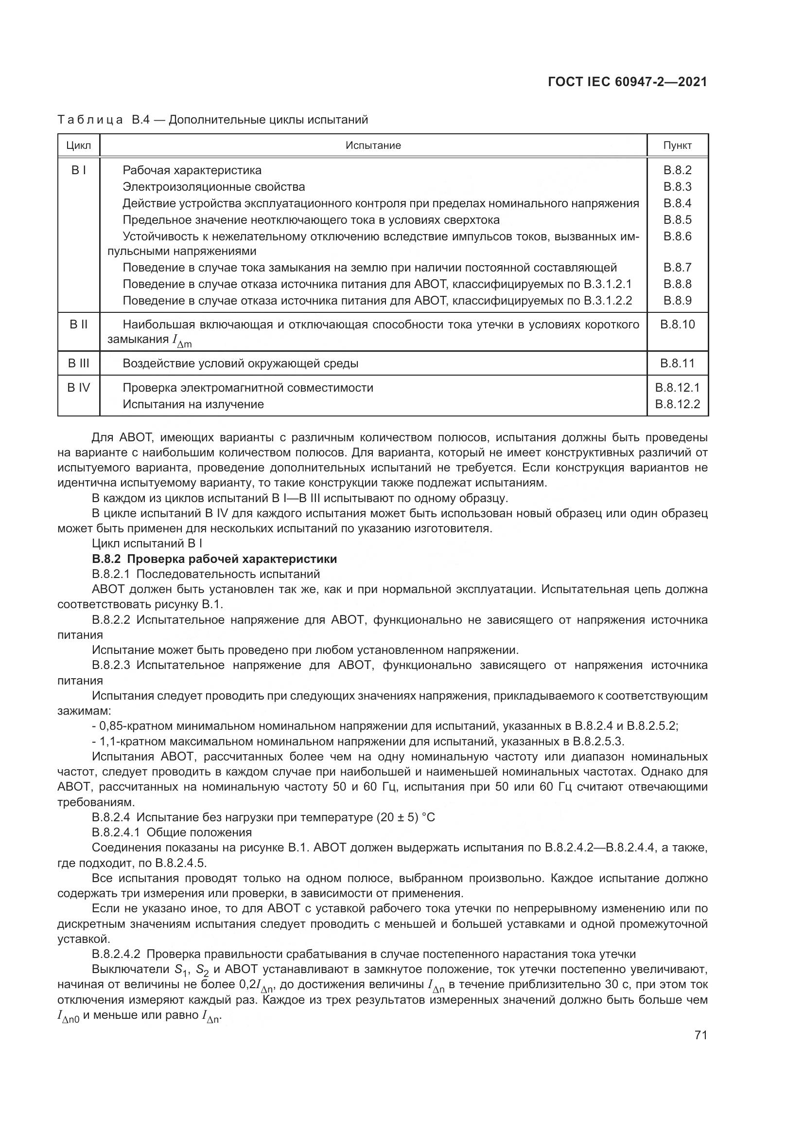 ГОСТ IEC  60947-2-2021, страница 77