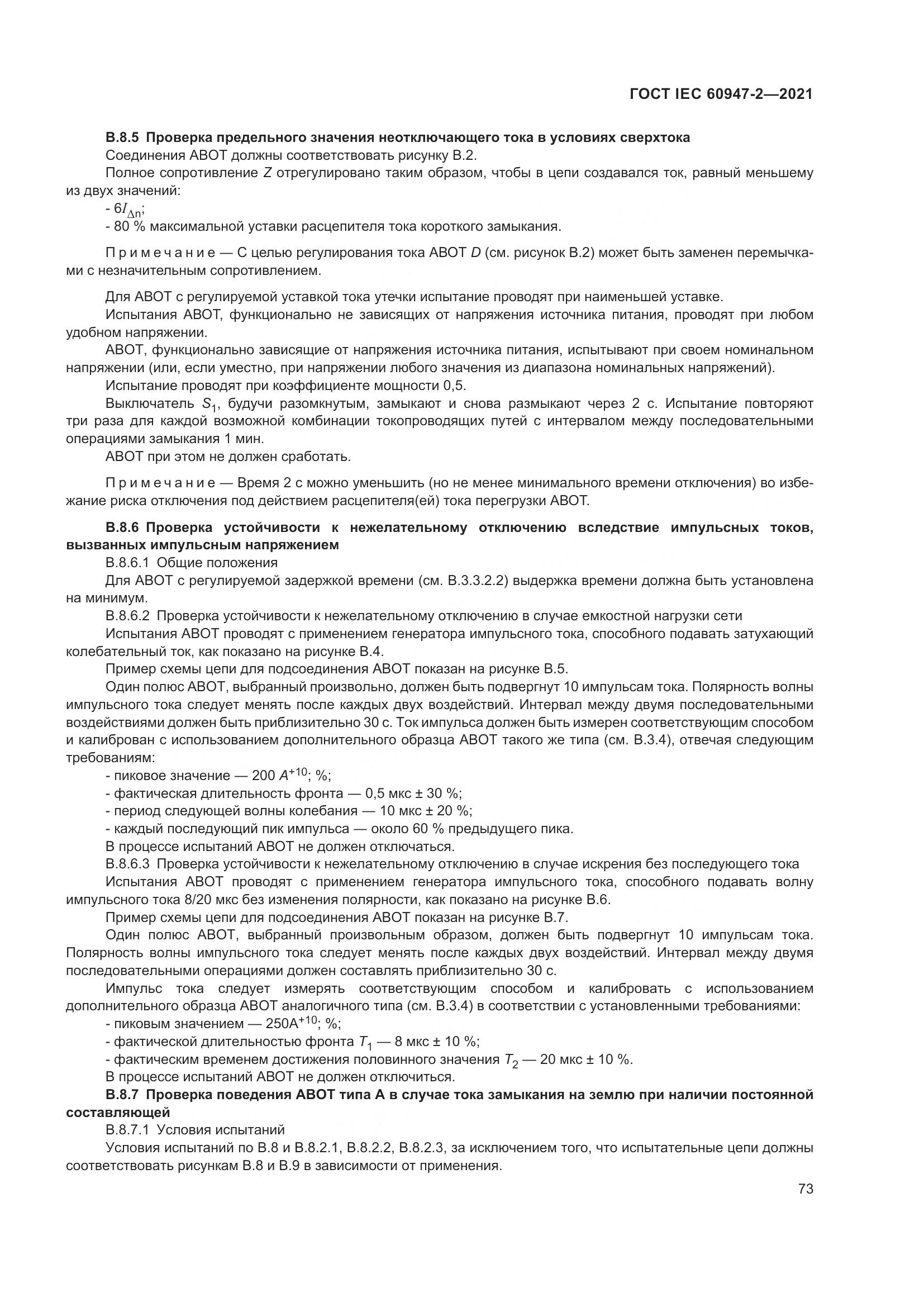 ГОСТ IEC  60947-2-2021, страница 79