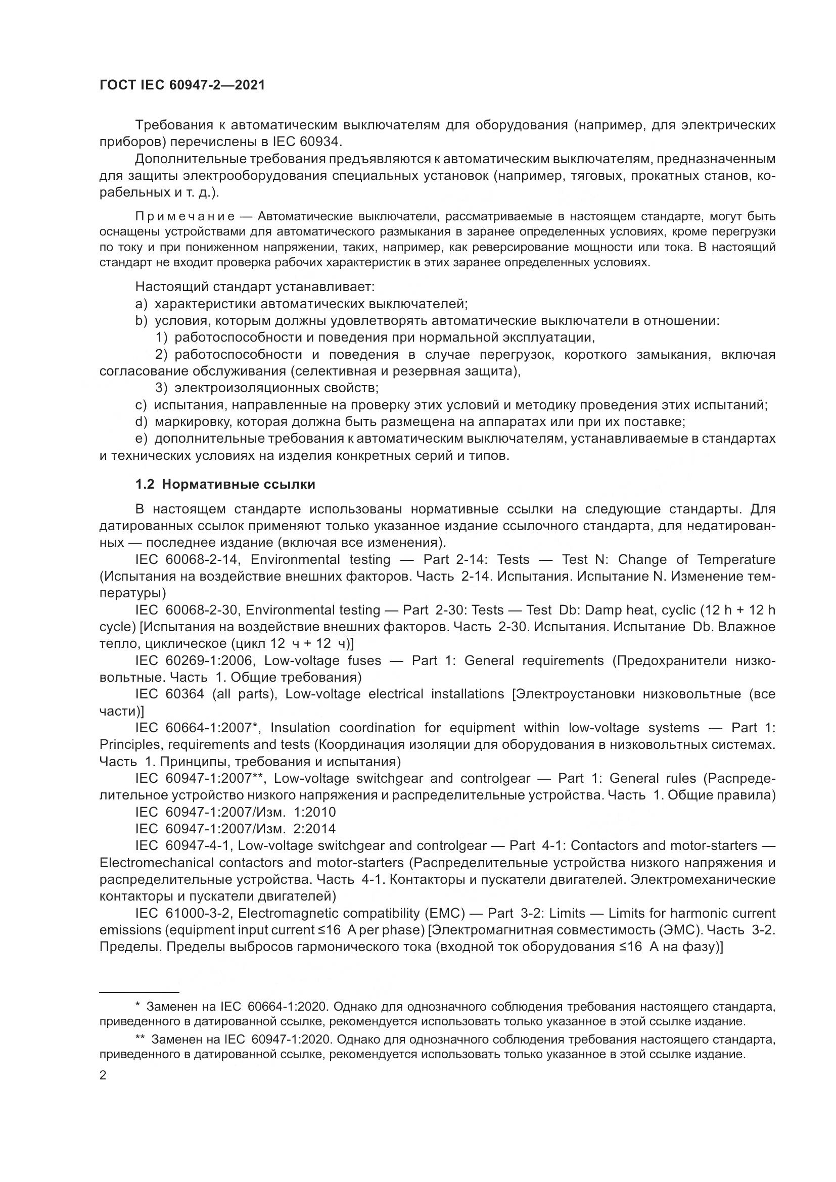 ГОСТ IEC  60947-2-2021, страница 8