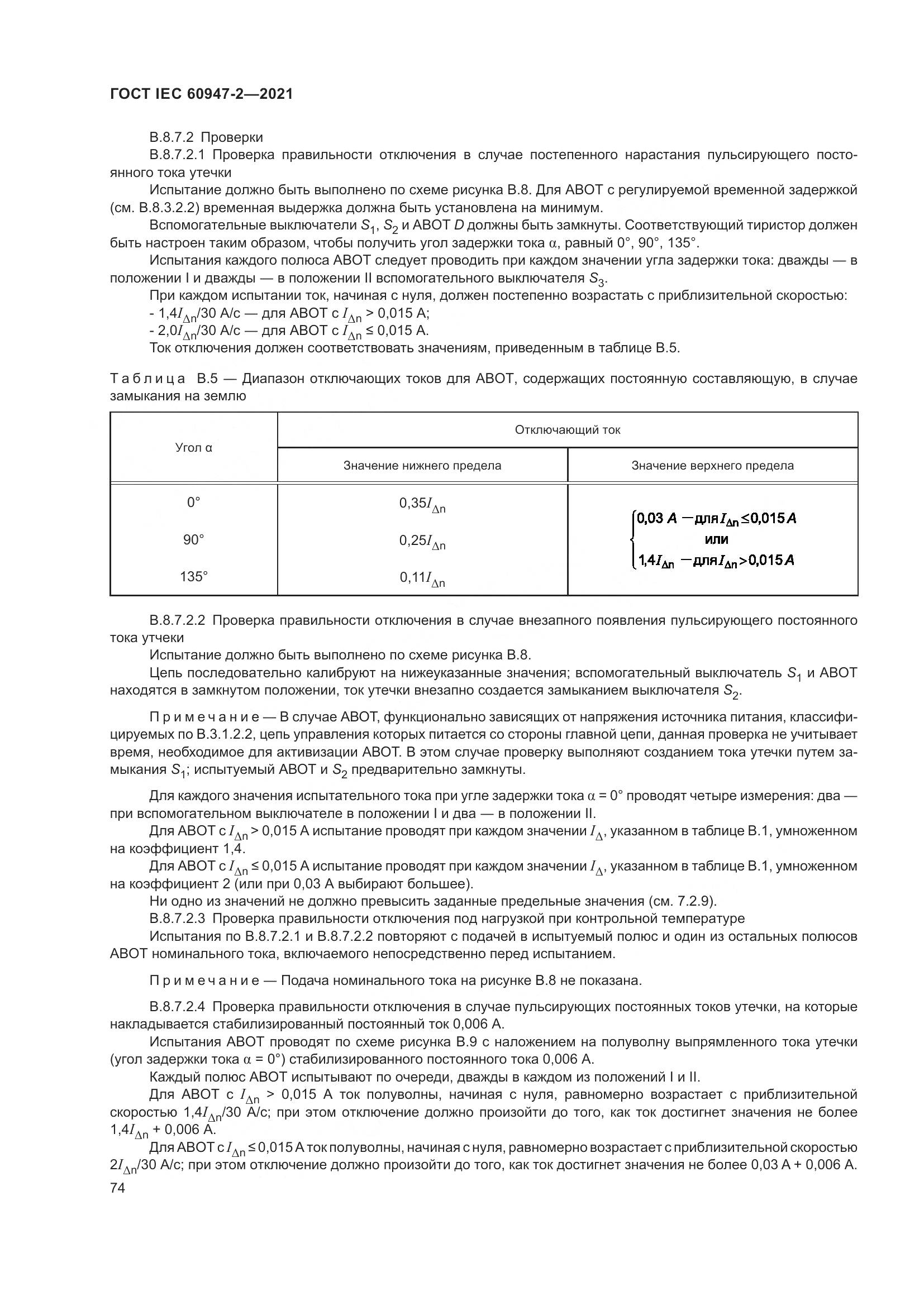 ГОСТ IEC  60947-2-2021, страница 80