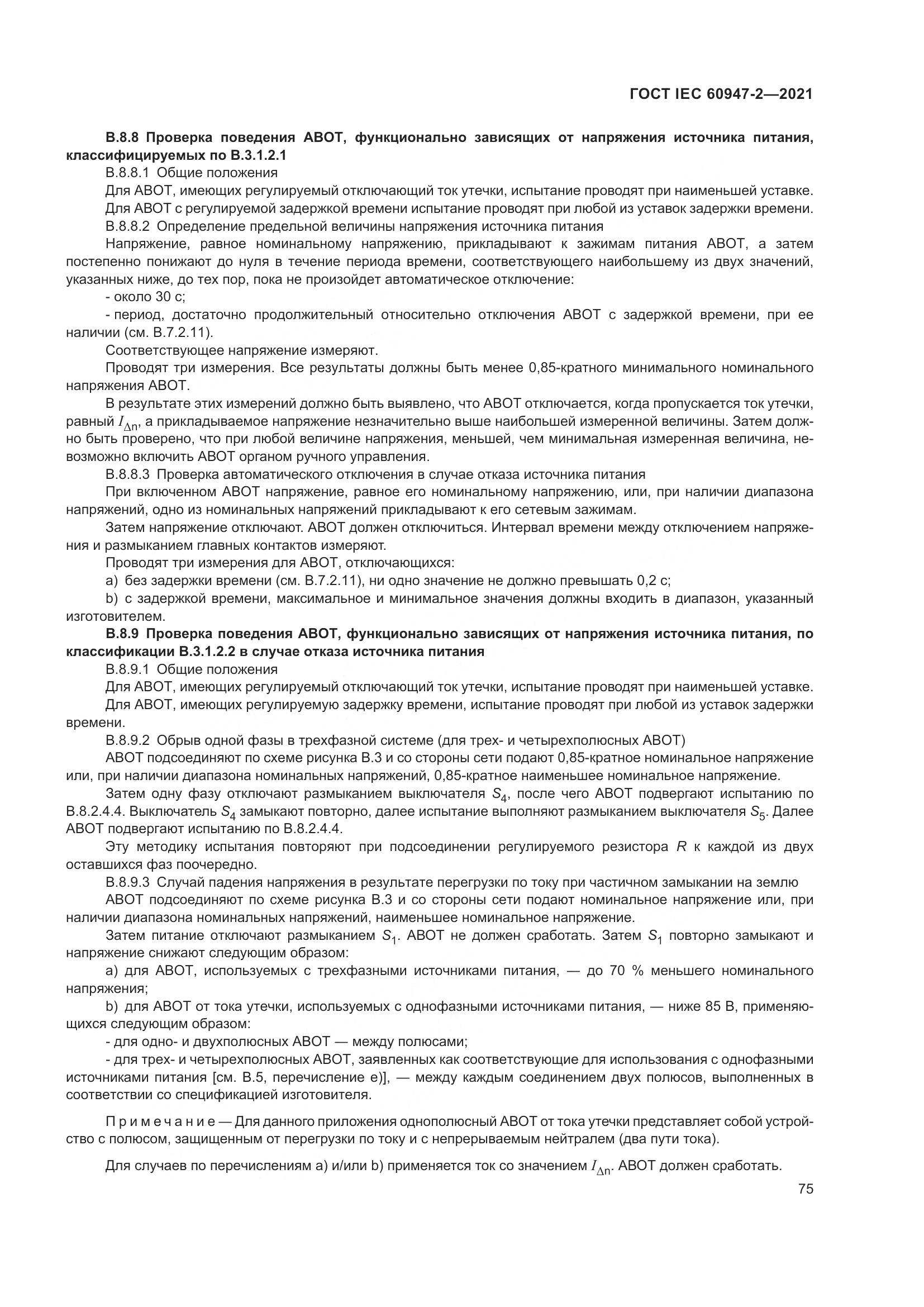 ГОСТ IEC  60947-2-2021, страница 81