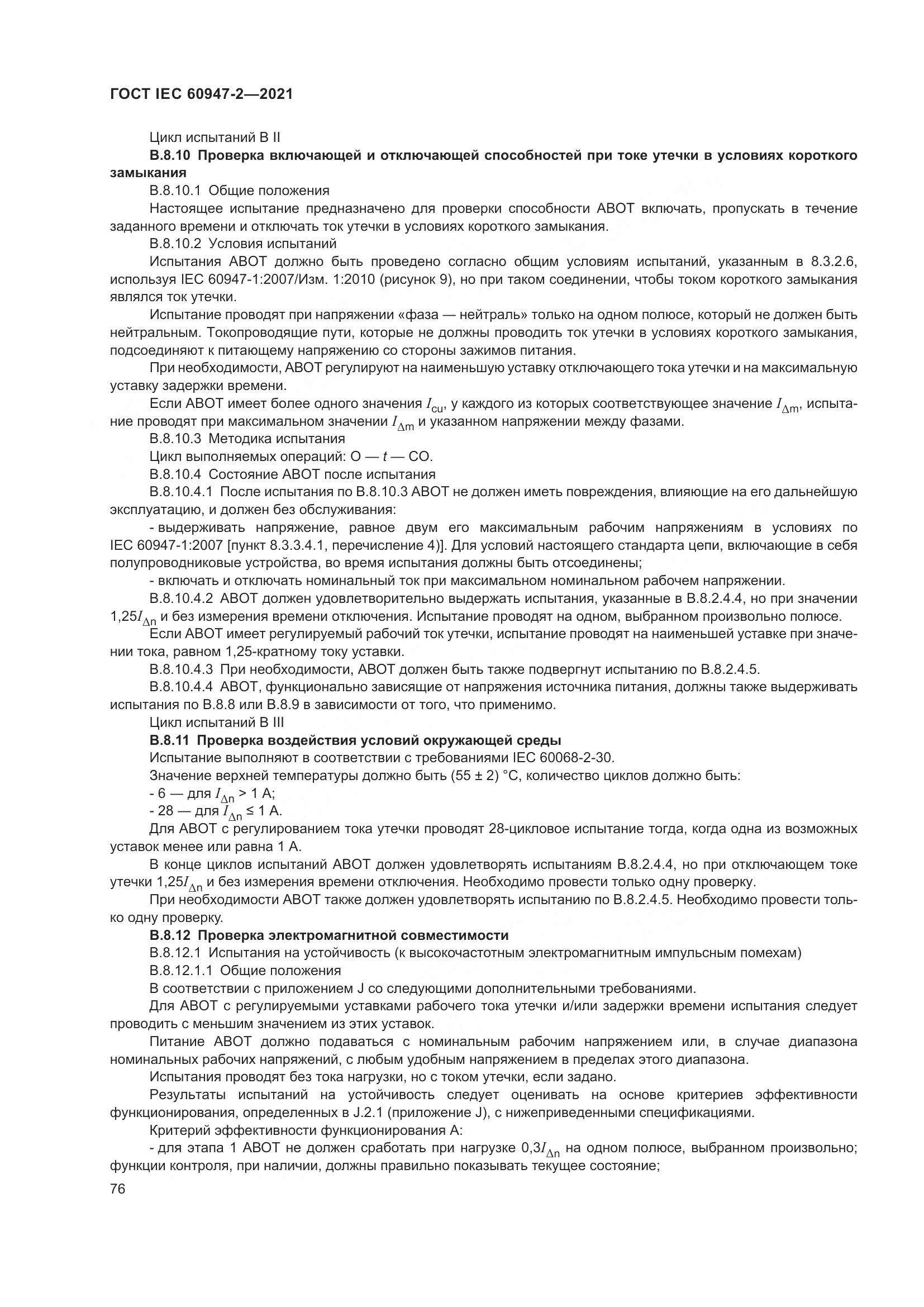 ГОСТ IEC  60947-2-2021, страница 82