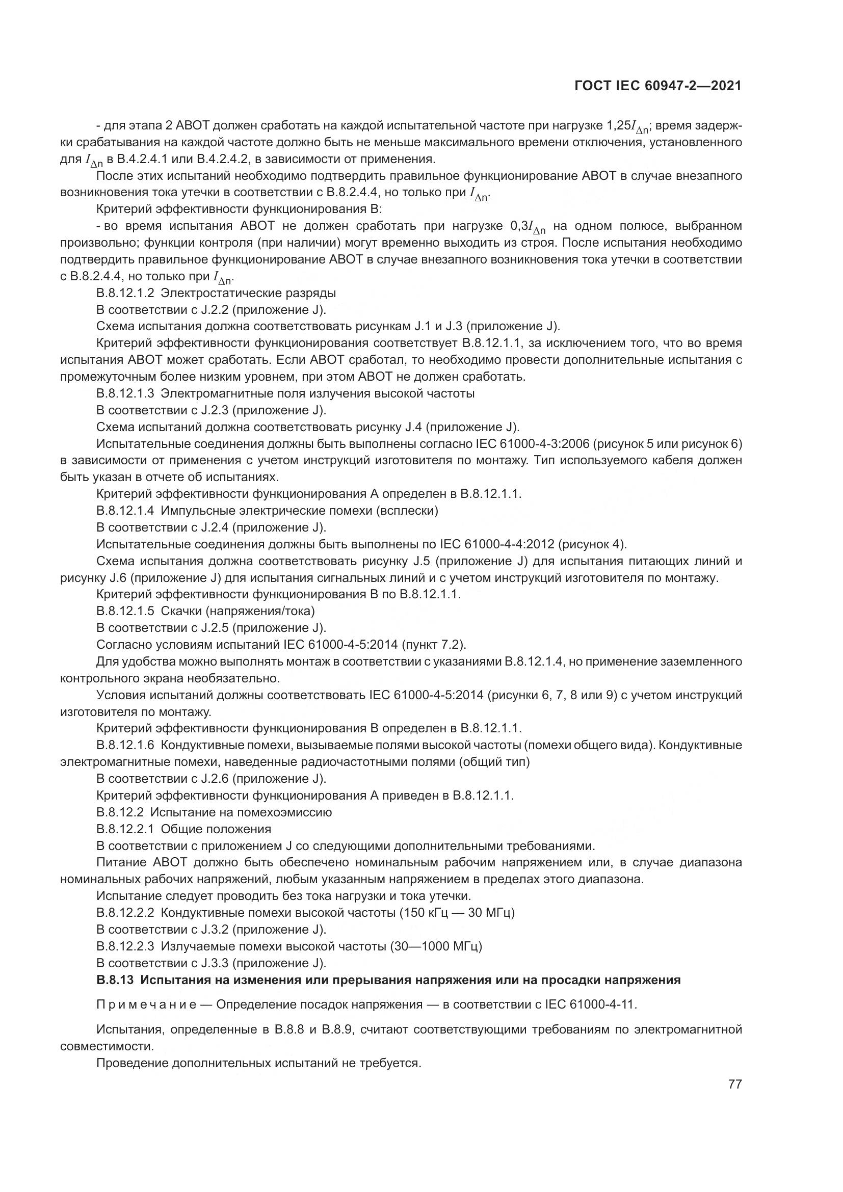 ГОСТ IEC  60947-2-2021, страница 83