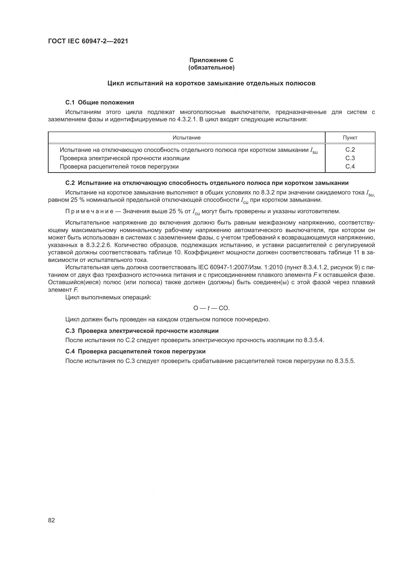 ГОСТ IEC  60947-2-2021, страница 88