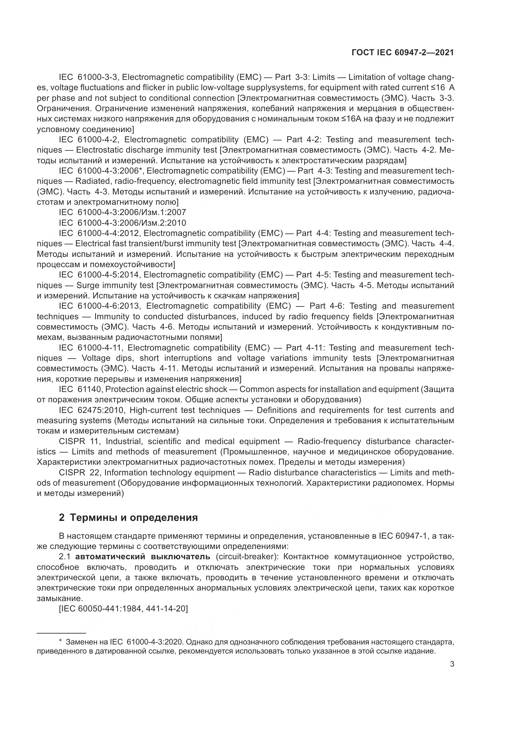 ГОСТ IEC  60947-2-2021, страница 9
