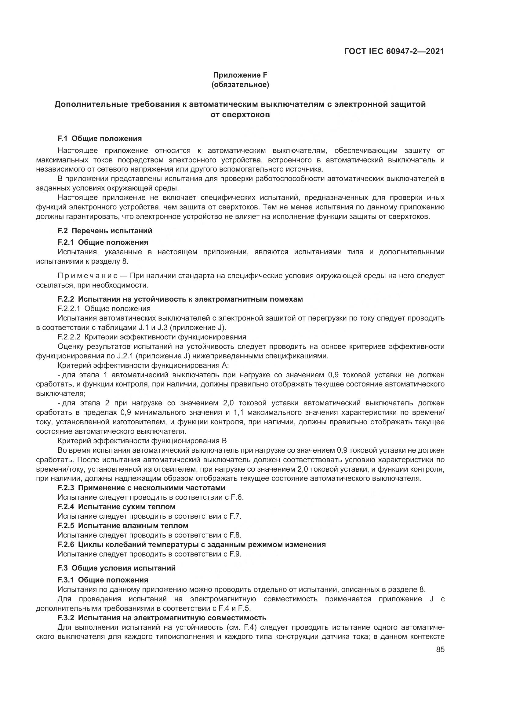 ГОСТ IEC  60947-2-2021, страница 91