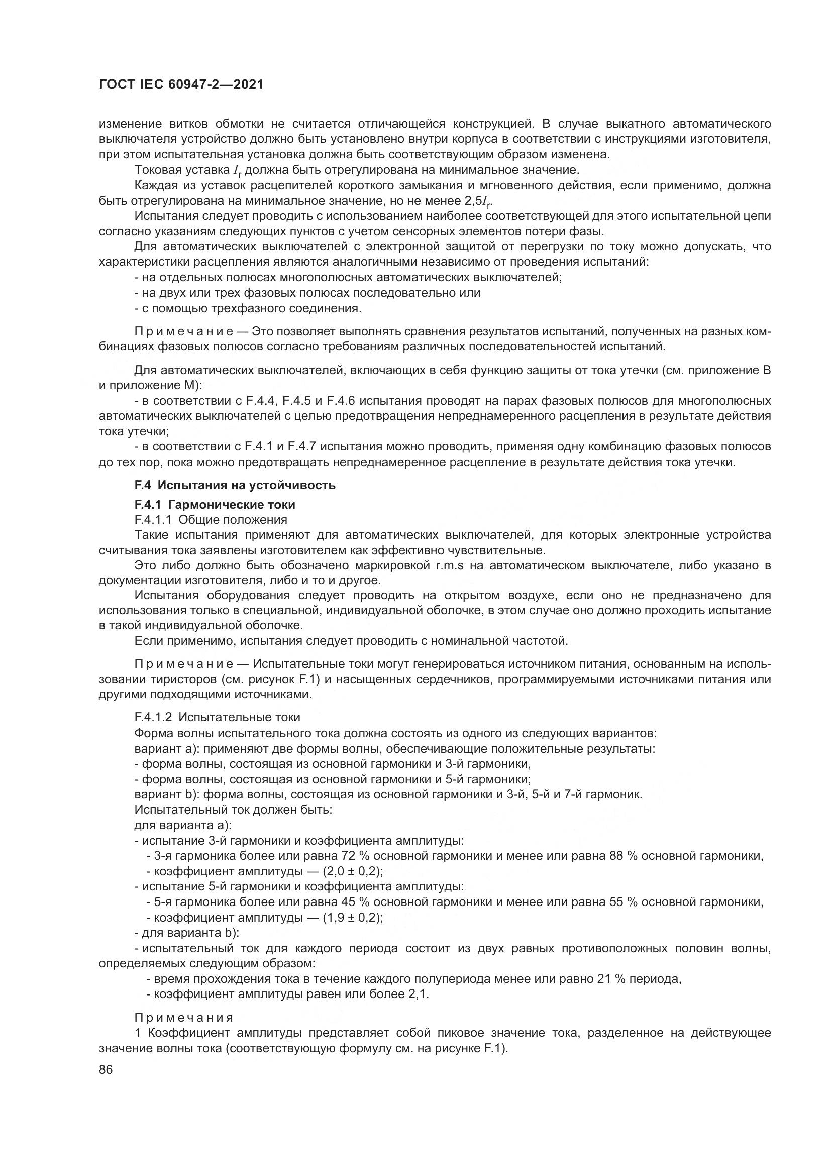 ГОСТ IEC  60947-2-2021, страница 92
