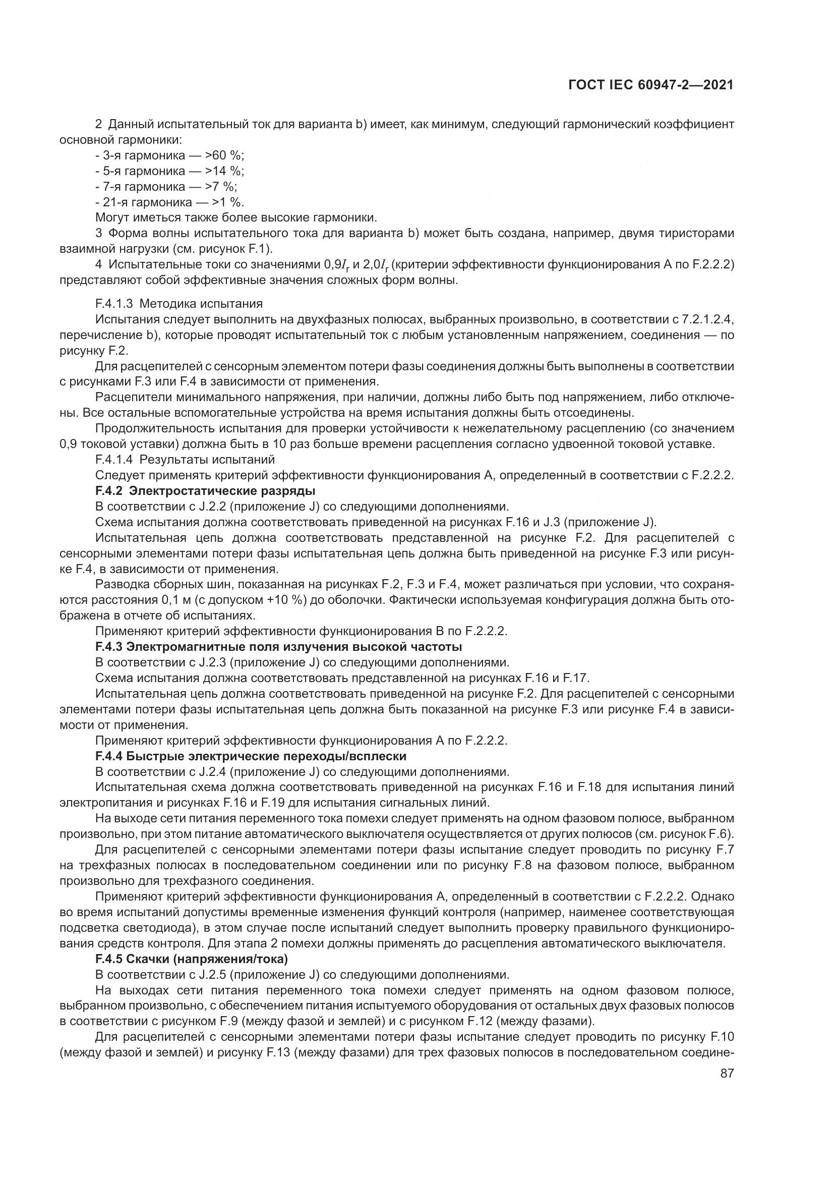 ГОСТ IEC  60947-2-2021, страница 93