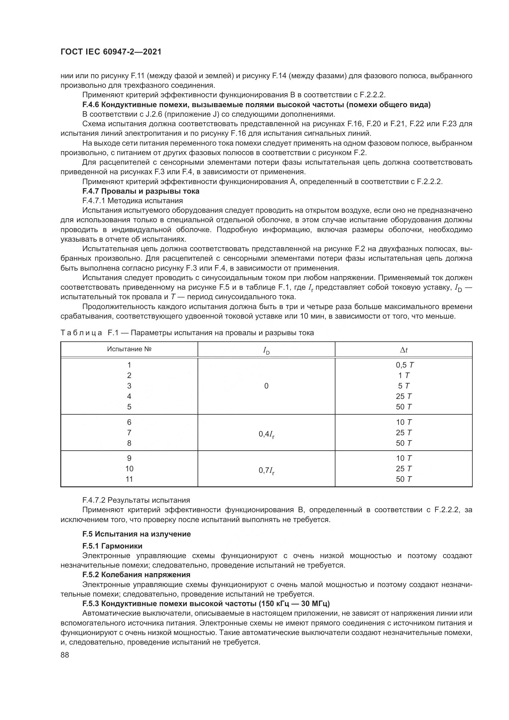 ГОСТ IEC  60947-2-2021, страница 94