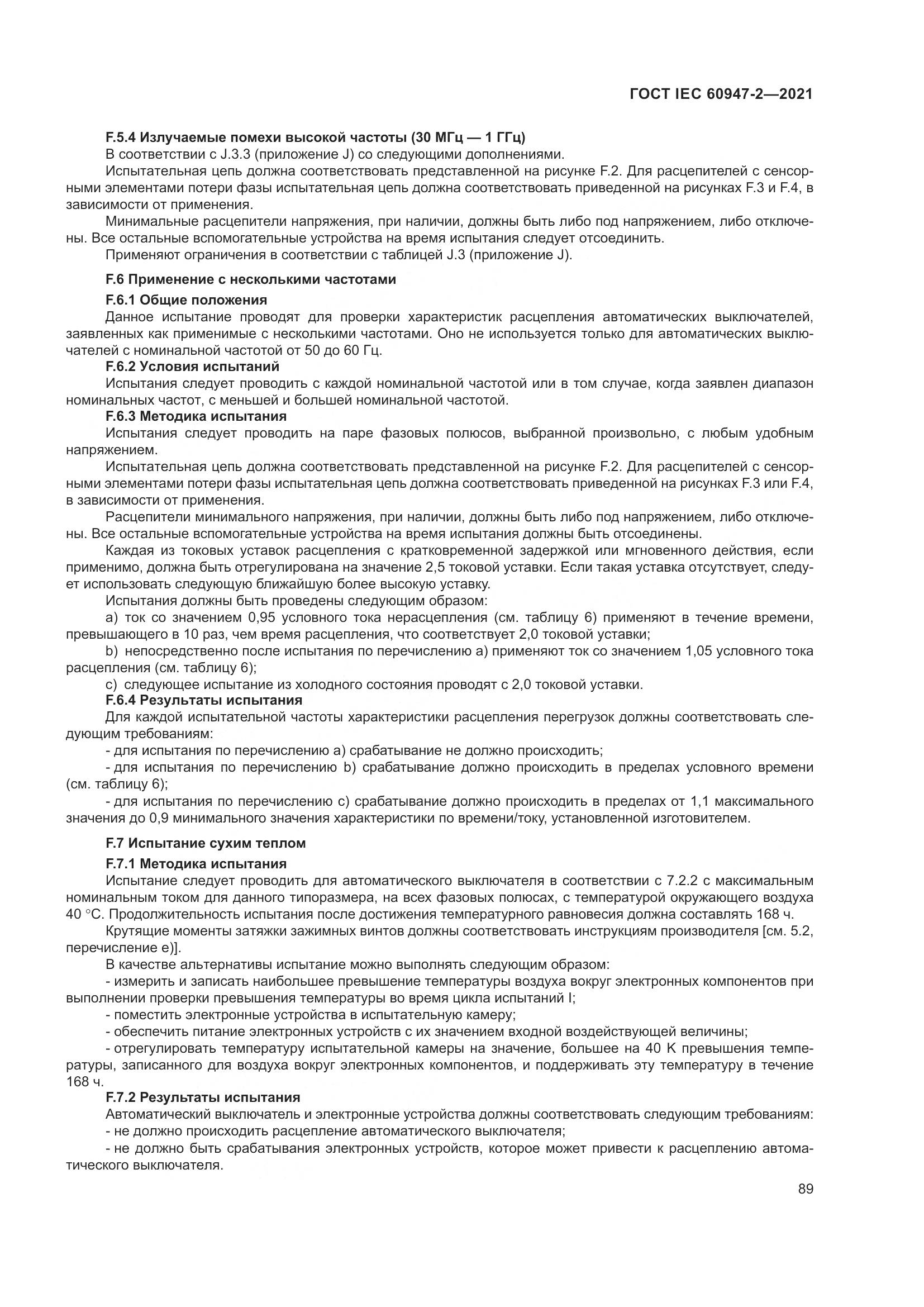 ГОСТ IEC  60947-2-2021, страница 95