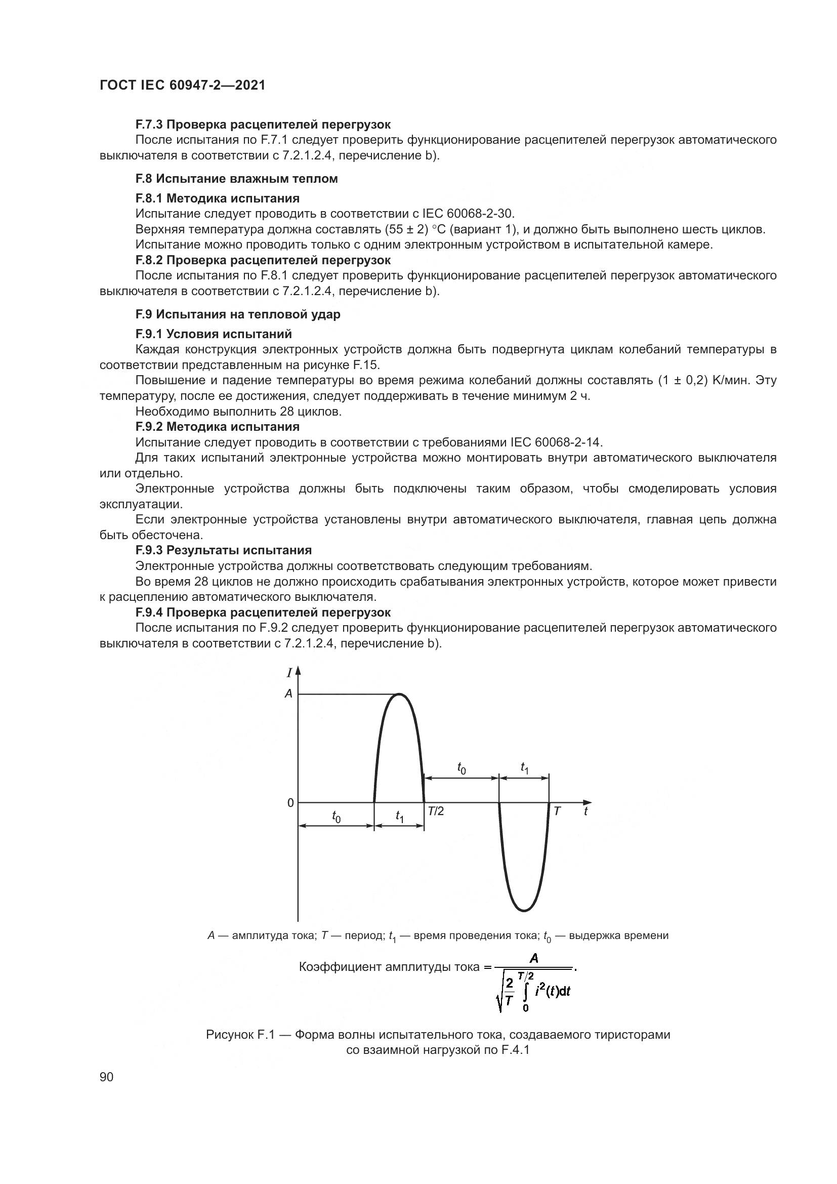 ГОСТ IEC  60947-2-2021, страница 96
