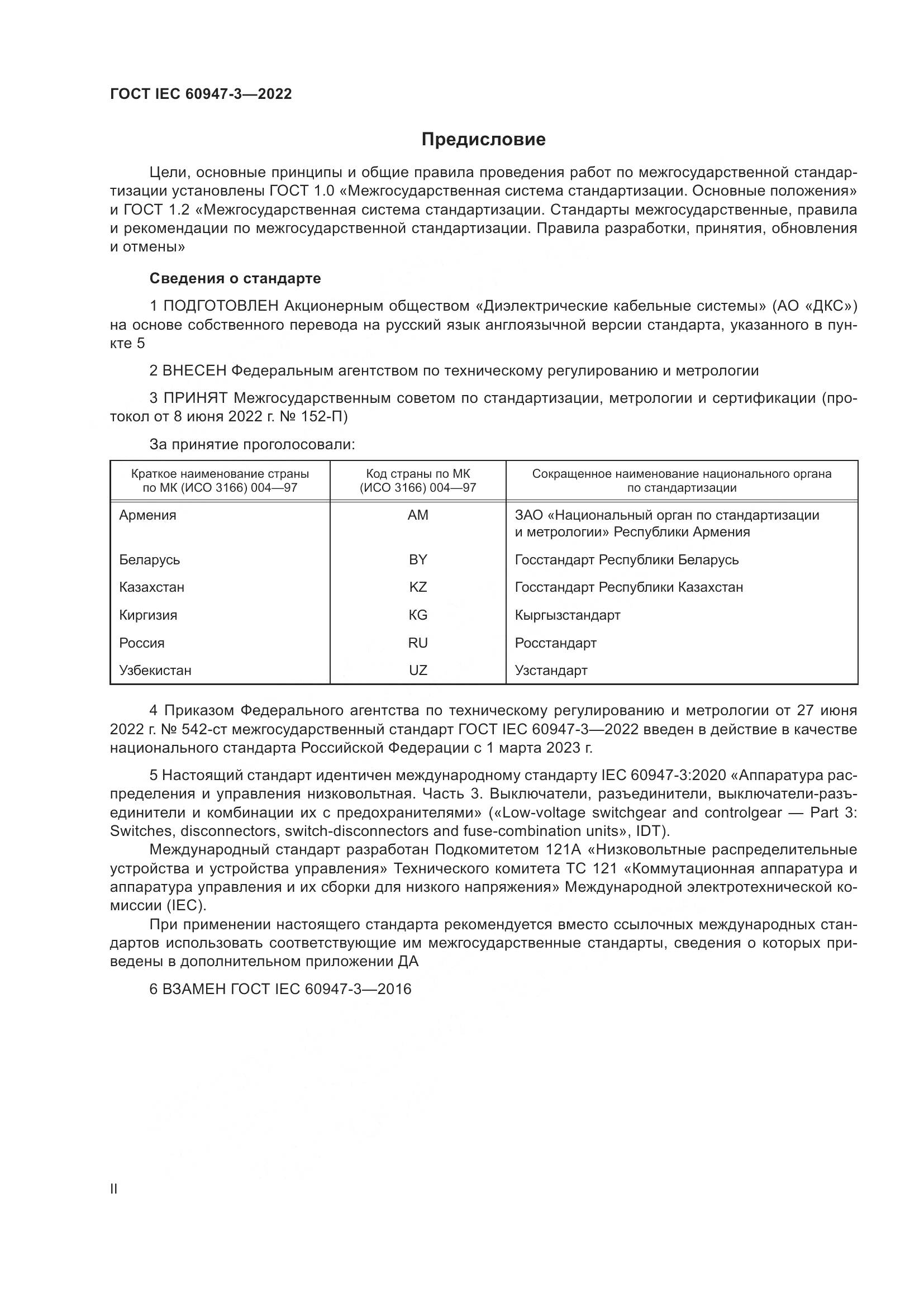 ГОСТ IEC 60947-3-2022, страница 2