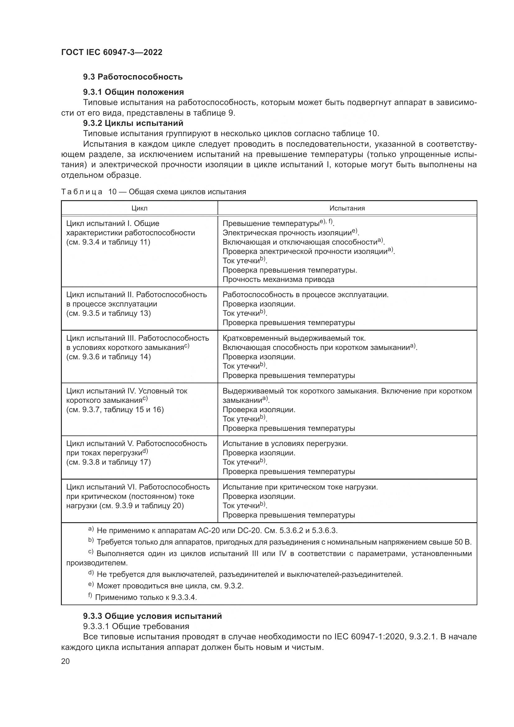 ГОСТ IEC 60947-3-2022, страница 24
