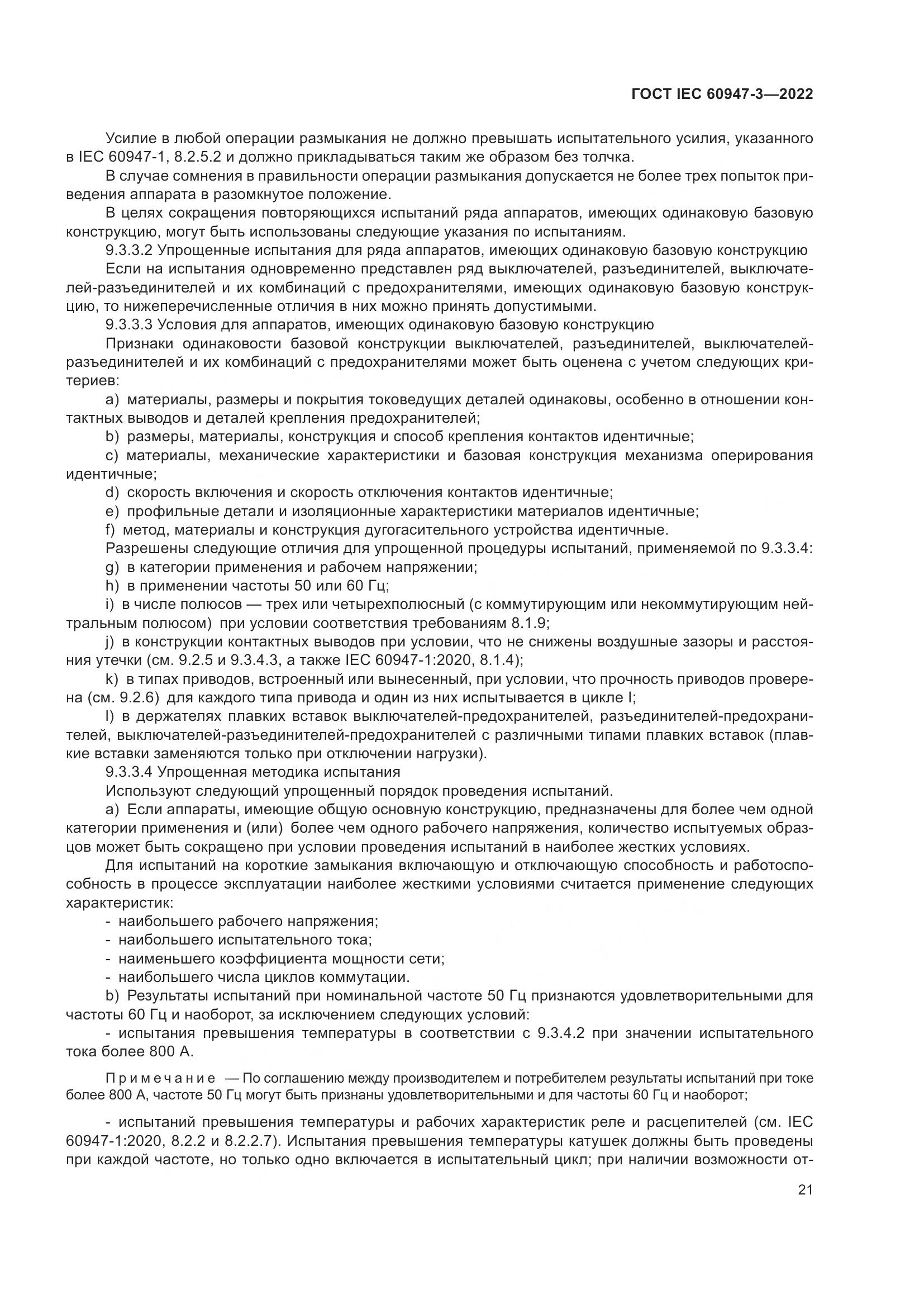 ГОСТ IEC 60947-3-2022, страница 25