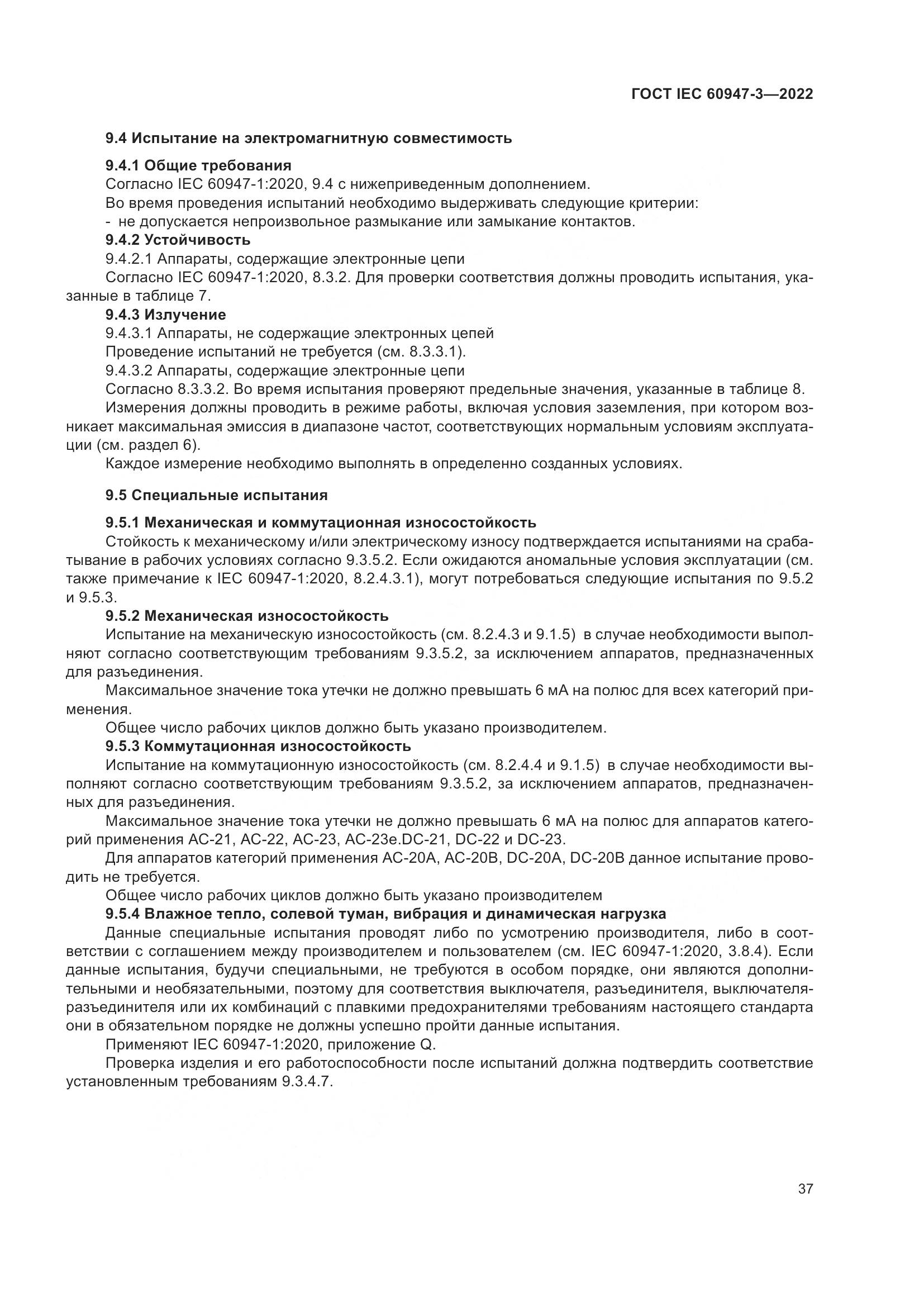 ГОСТ IEC 60947-3-2022, страница 41