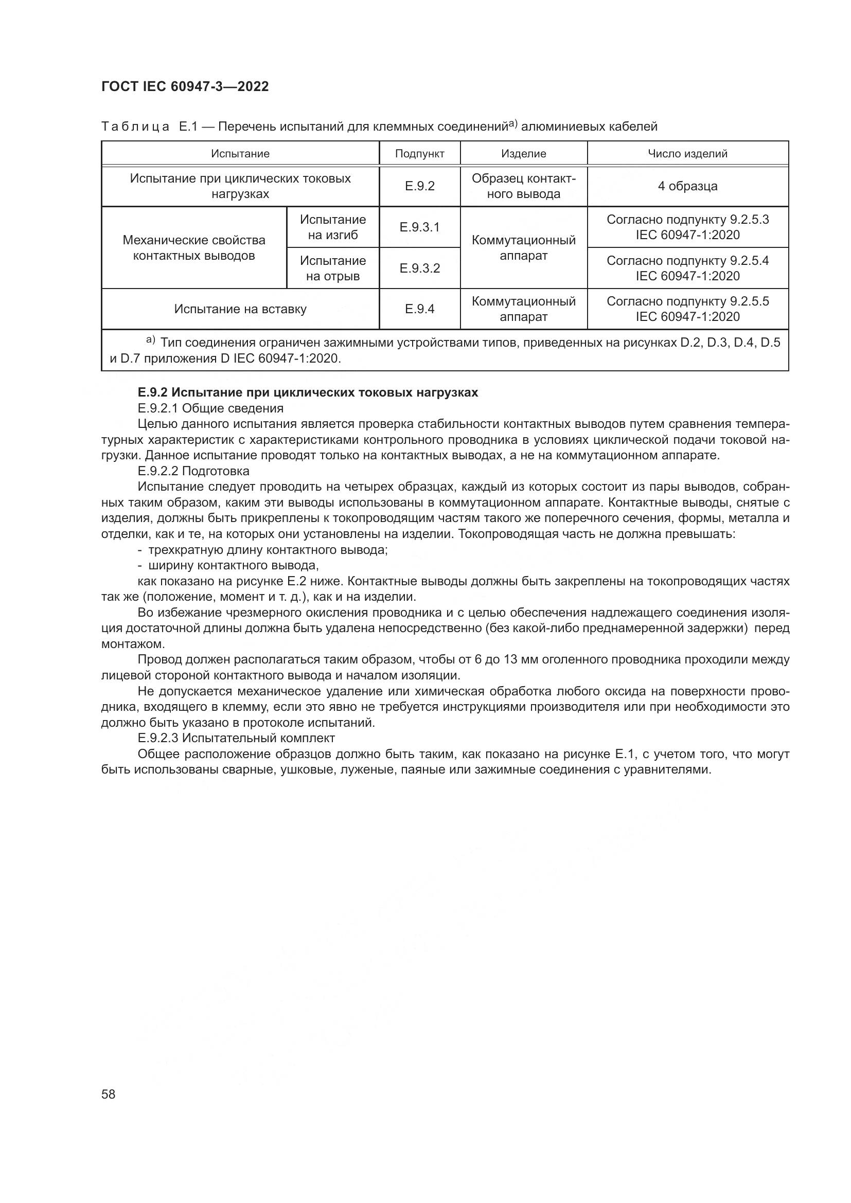 ГОСТ IEC 60947-3-2022, страница 62