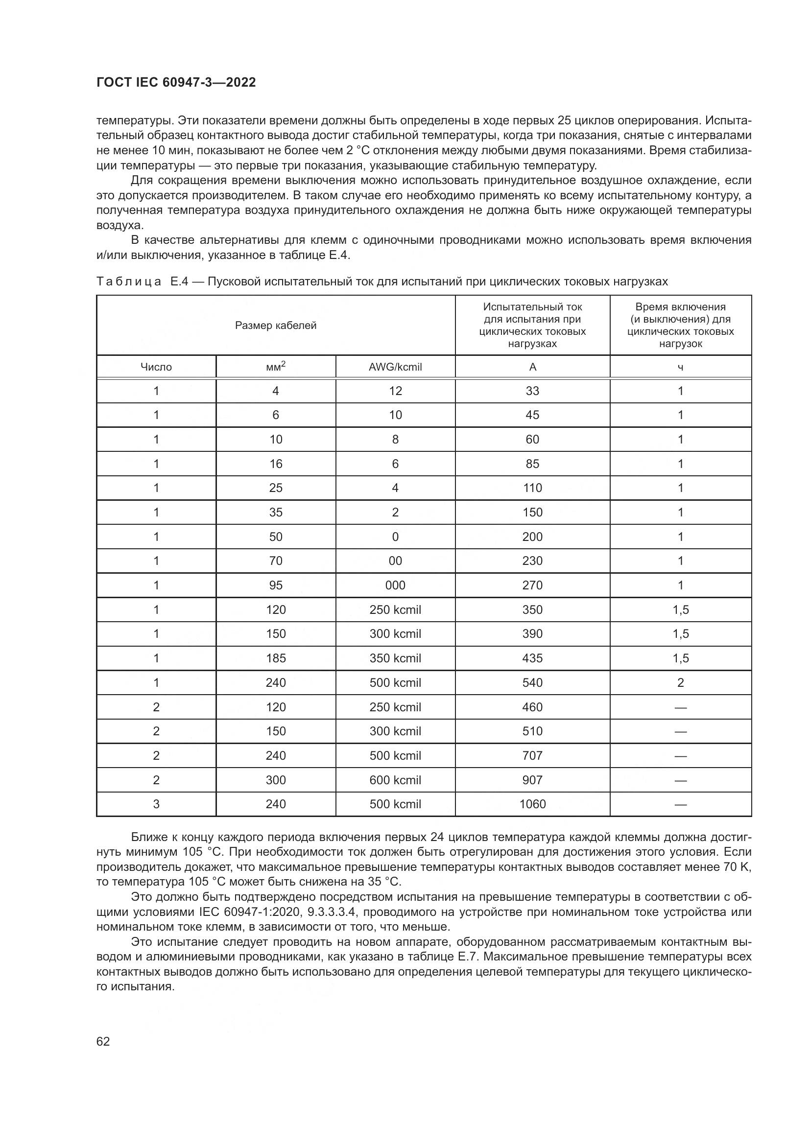 ГОСТ IEC 60947-3-2022, страница 66