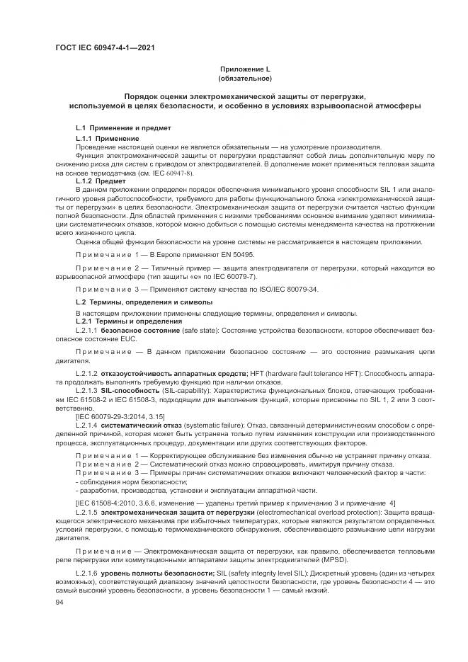 ГОСТ IEC  60947-4-1-2021, страница 100