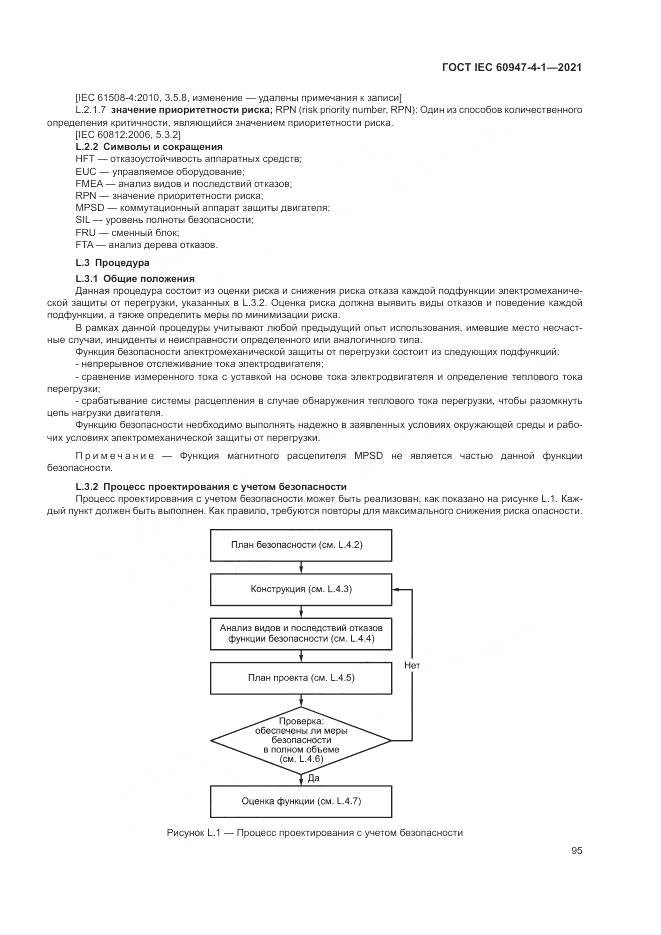 ГОСТ IEC  60947-4-1-2021, страница 101