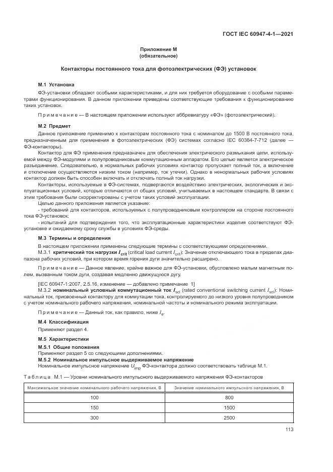 ГОСТ IEC  60947-4-1-2021, страница 119