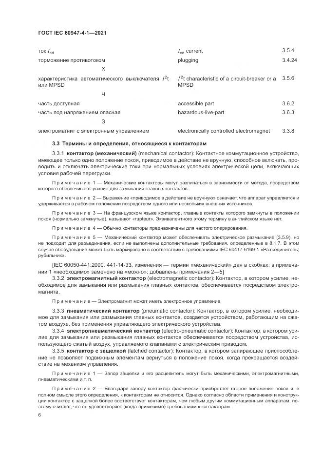 ГОСТ IEC  60947-4-1-2021, страница 12