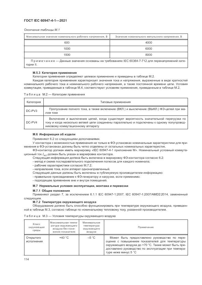 ГОСТ IEC  60947-4-1-2021, страница 120