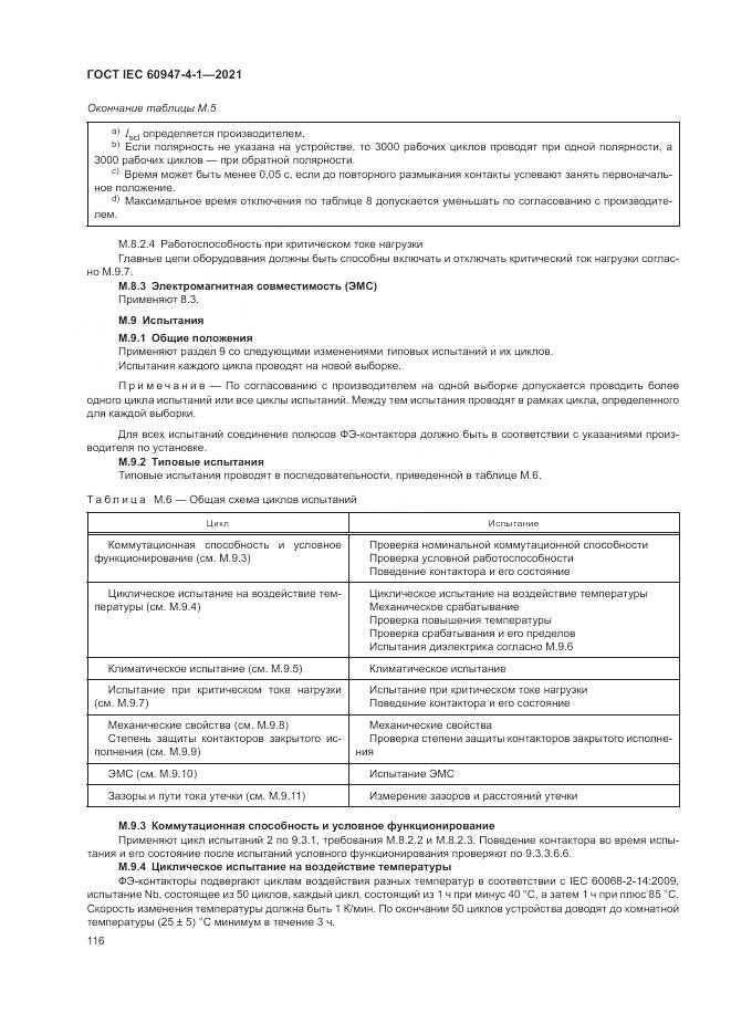 ГОСТ IEC  60947-4-1-2021, страница 122